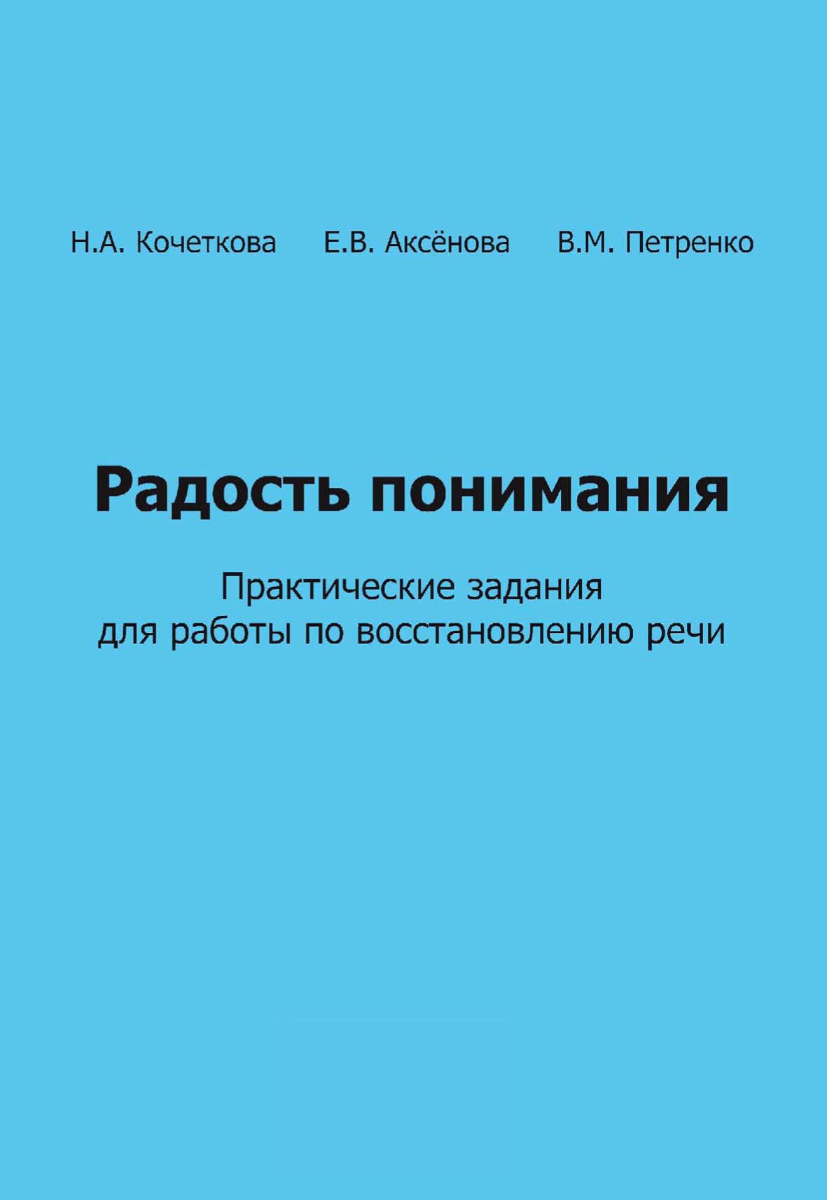 Радость понимания. Практические задания для работы по восстановлению речи,  В. М. Петренко – скачать pdf на ЛитРес