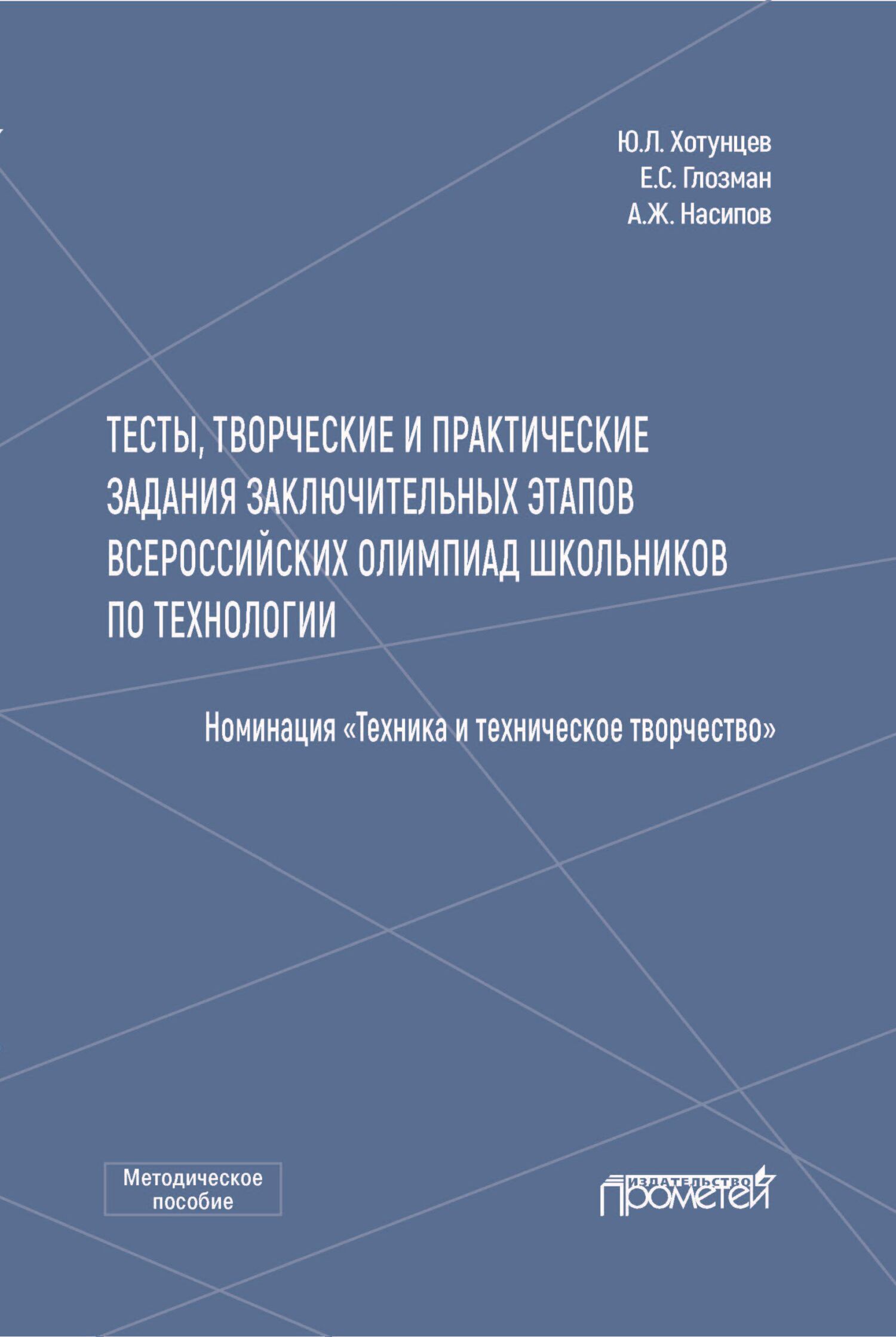 Тесты, творческие и практические задания заключительных этапов  Всероссийских олимпиад школьников по технологии (Номинация «Техника и  техническое творчество»), Е. С. Глозман – скачать pdf на ЛитРес