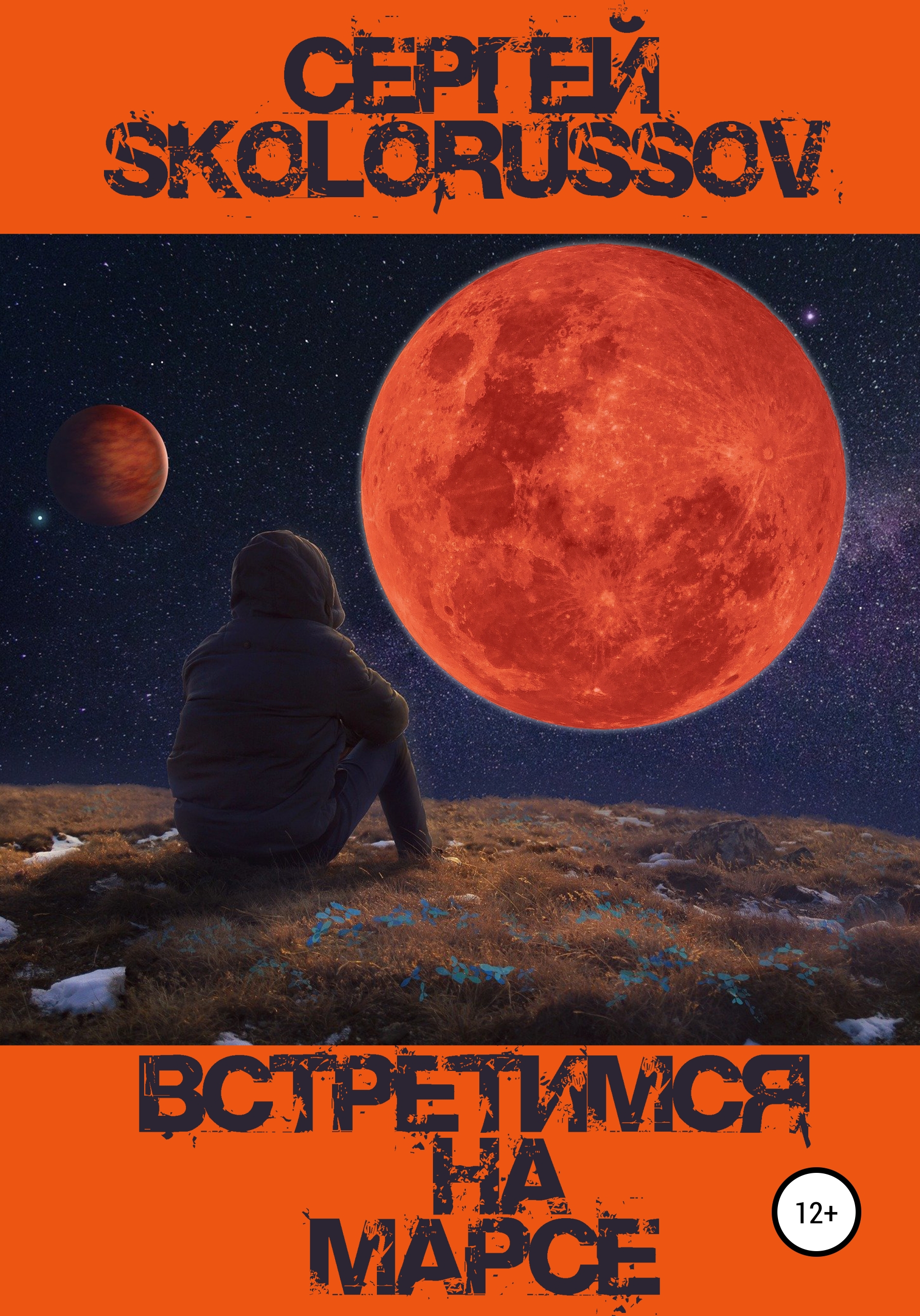 Встретимся на Марсе – Сергей Skolorussov