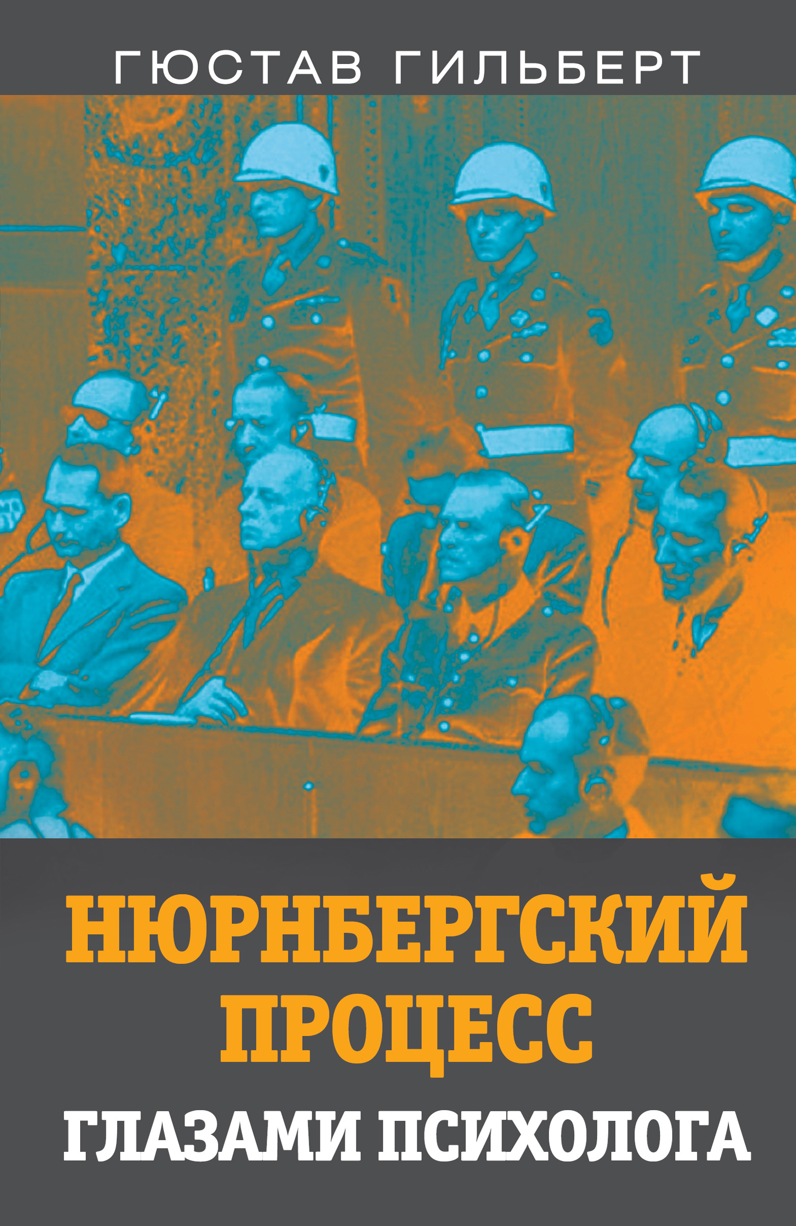 Нюрнбергский процесс глазами психолога, Гюстав Гильберт – скачать книгу  fb2, epub, pdf на ЛитРес