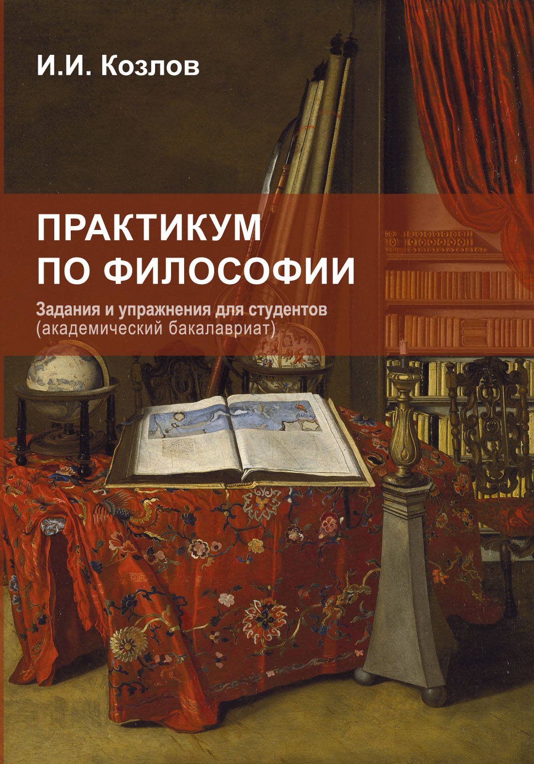 Практикум по философии. Задания и упражнения для студентов, И. И. Козлов –  скачать pdf на ЛитРес