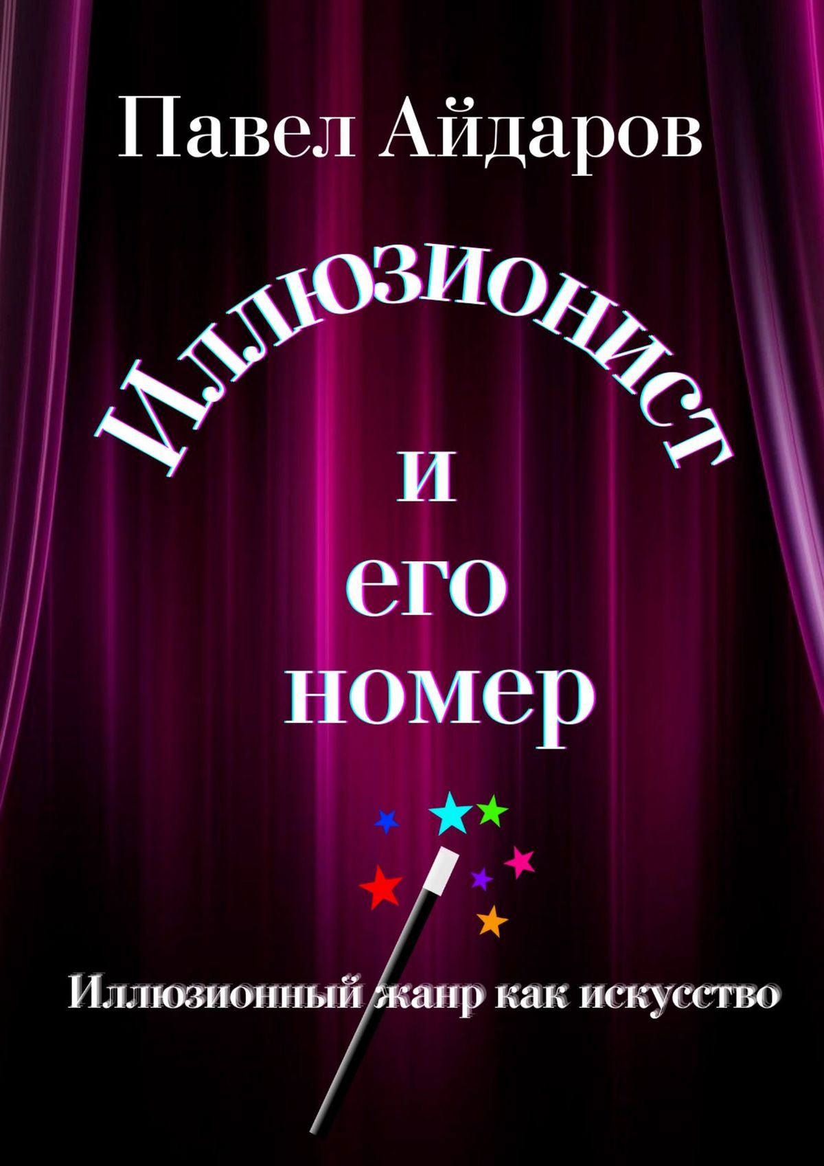 Иллюзионист и его номер. Иллюзионный жанр как искусство, Павел Айдаров –  скачать книгу fb2, epub, pdf на ЛитРес