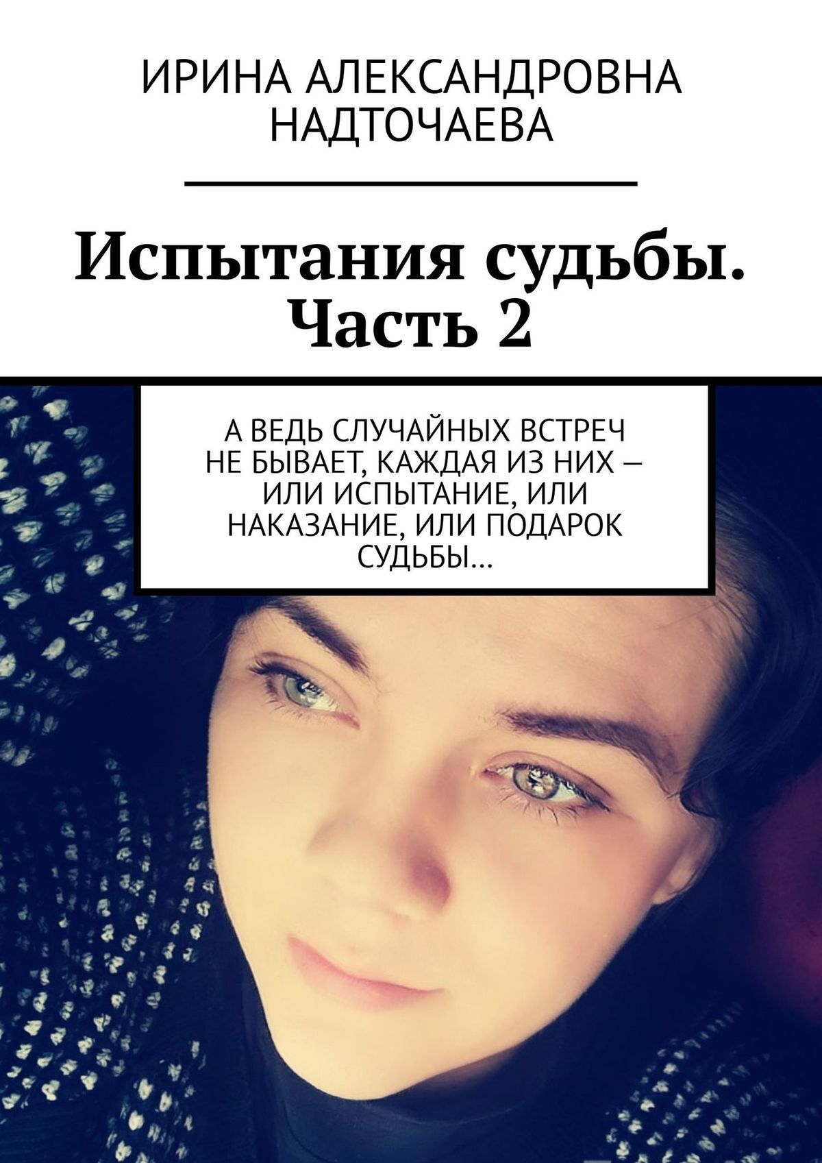 Желание автор ирен софи. Испытание судьбой. Судьба или испытание. Испытания судьбы неожиданны порой. Основные испытания судьбы человека.