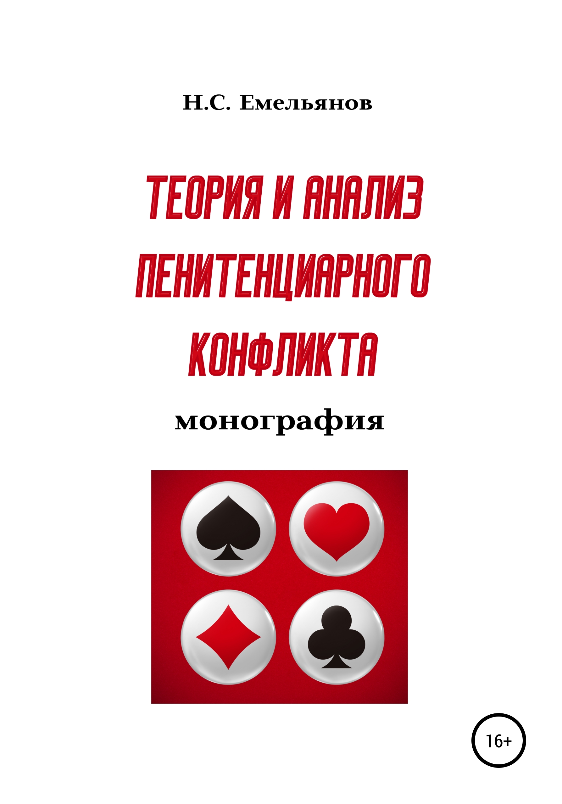 Теория и анализ пенитенциарного конфликта, Никита Сергеевич Емельянов –  скачать книгу бесплатно fb2, epub, pdf на ЛитРес