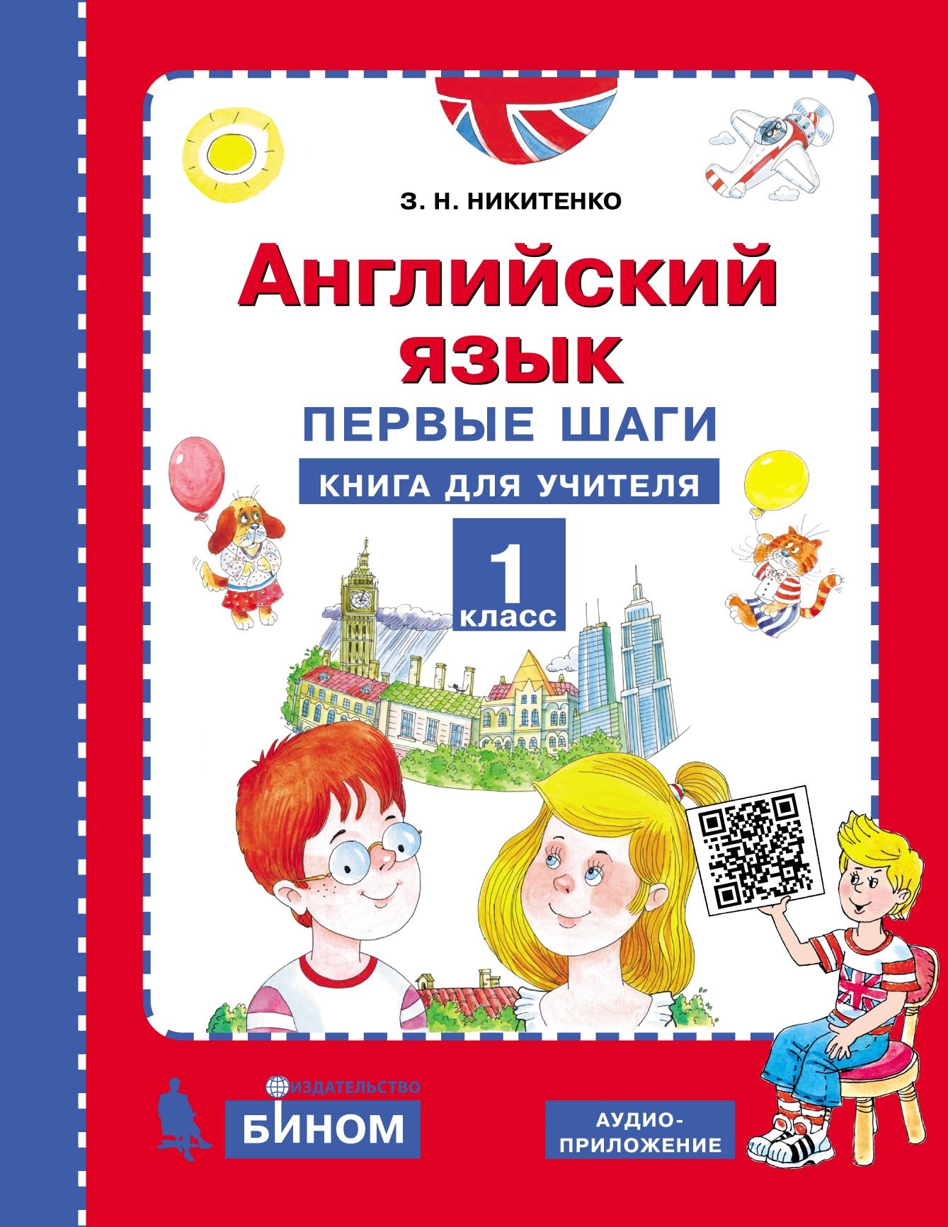 «Английский язык. Первые шаги. 1 класс. Книга для учителя» – З. Н.  Никитенко | ЛитРес