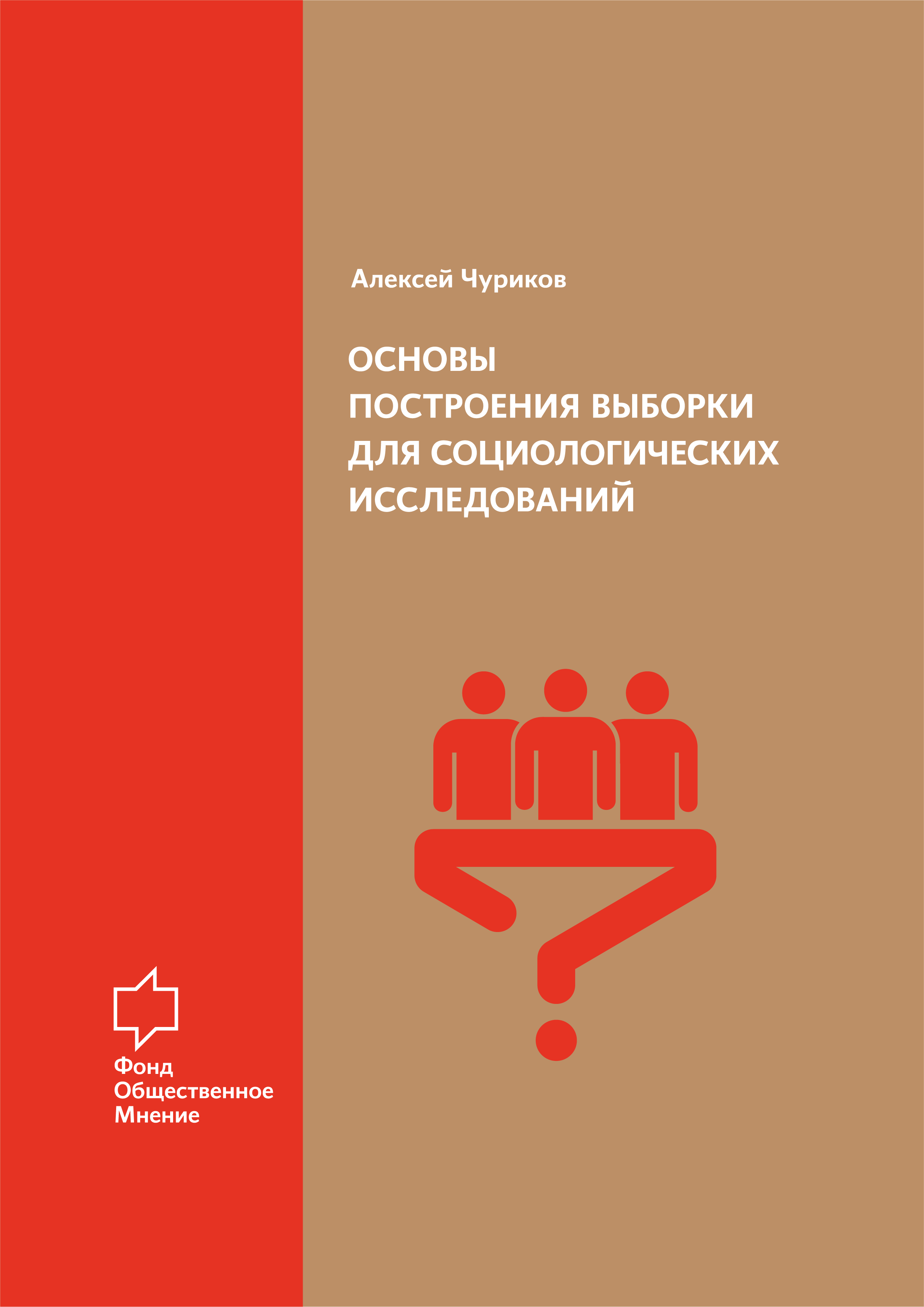 Основы построения выборки для социологических исследований, А. В. Чуриков –  скачать pdf на ЛитРес