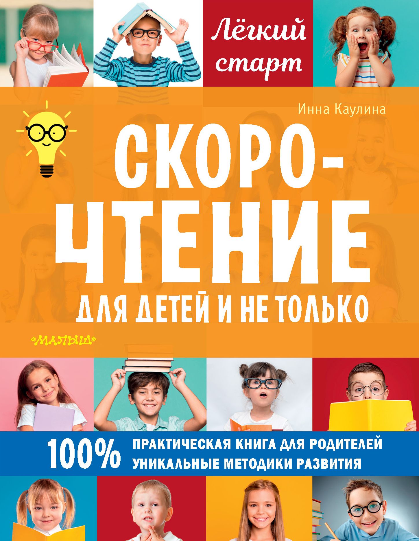 Скорочтение для детей и не только, Инна Каулина – скачать pdf на ЛитРес