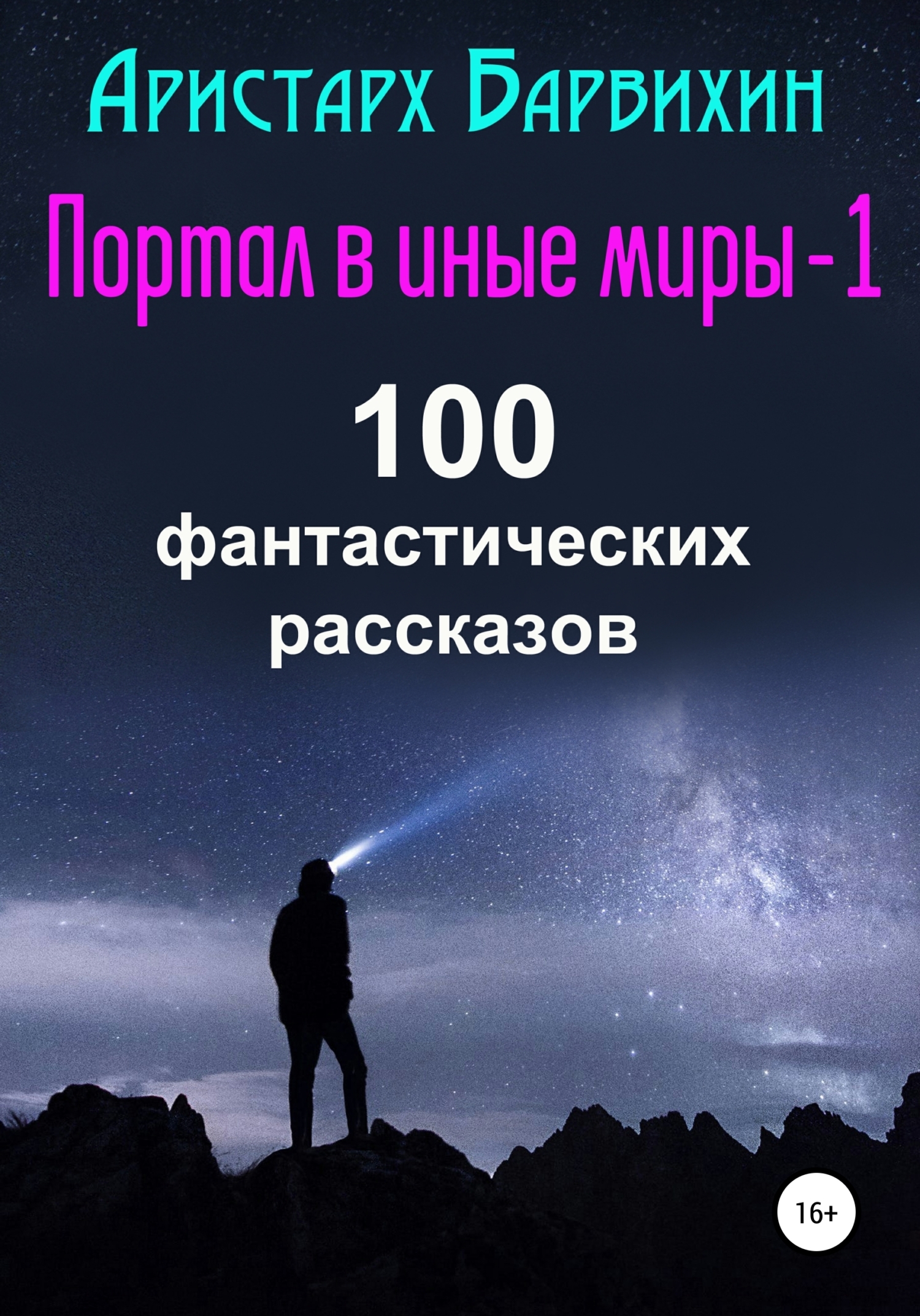 Портал в иные миры-1. 100 фантастических рассказов