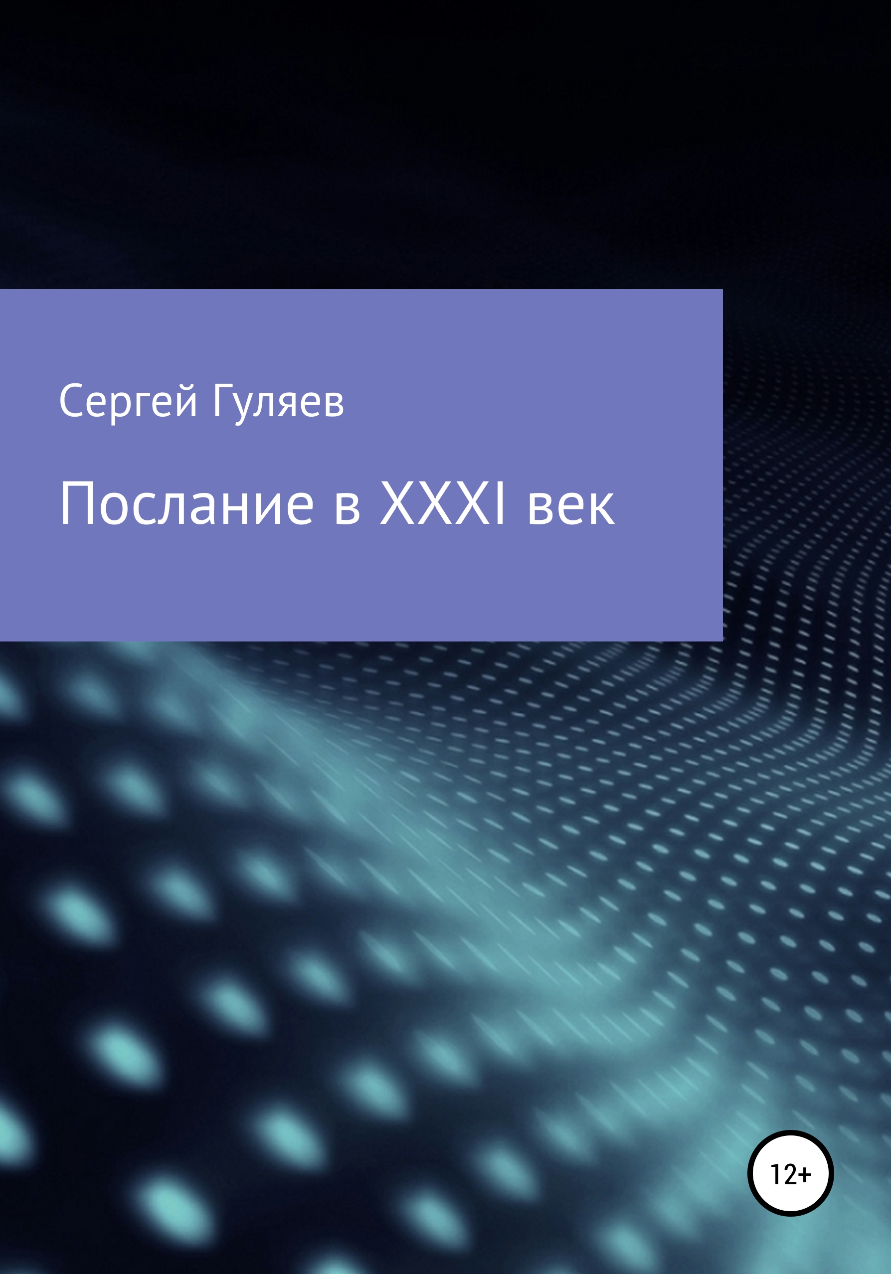 Послание в XXXI век, Сергей Анатольевич Гуляев – скачать книгу бесплатно  fb2, epub, pdf на ЛитРес