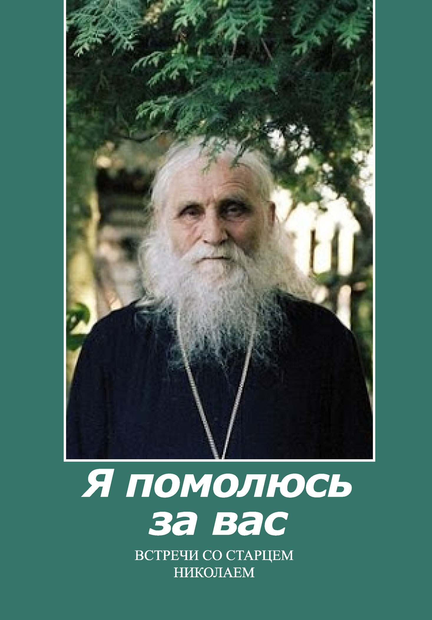 Николай гурьянов старец