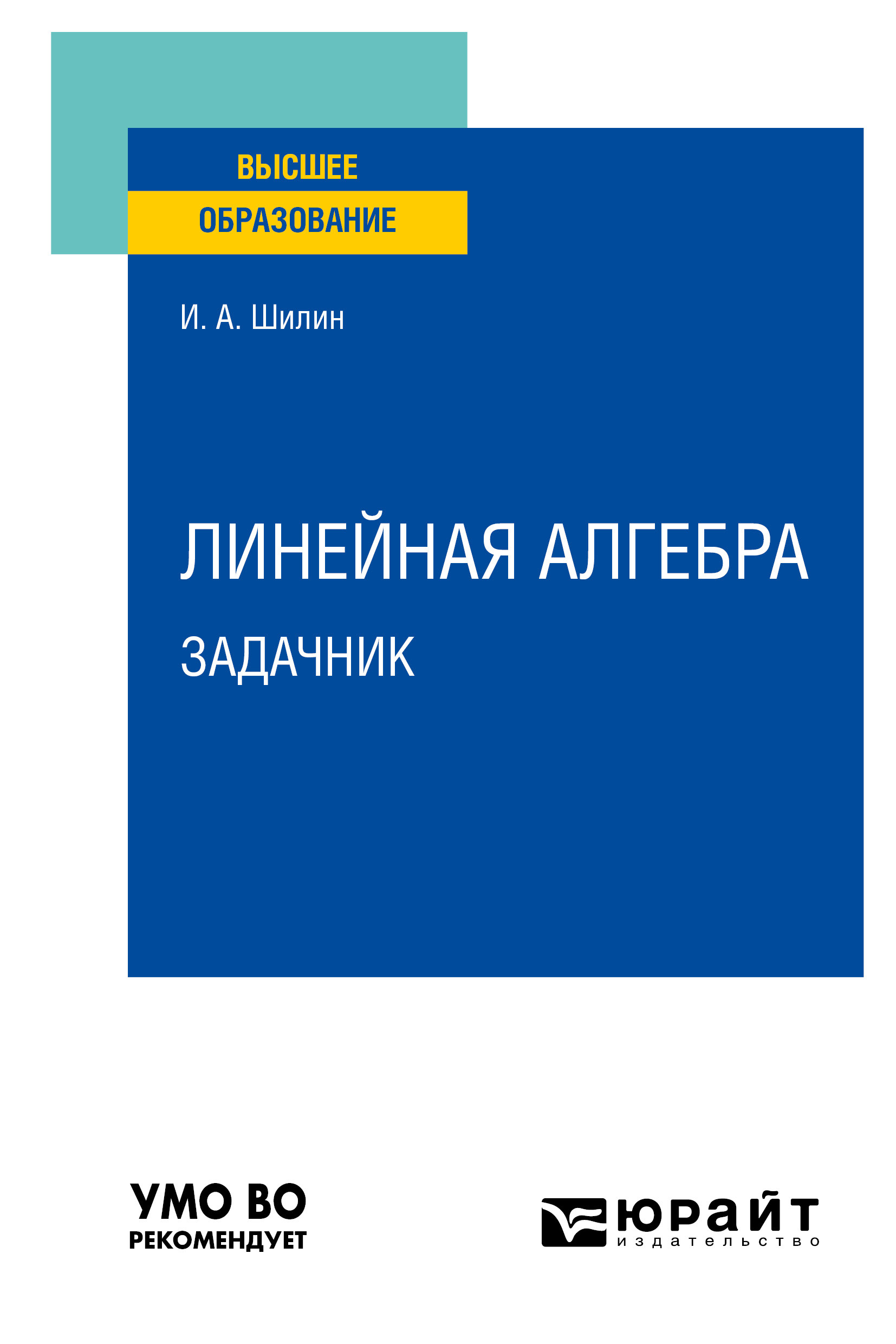 Линейная алгебра. Задачник. Учебное пособие для вузов, Илья Анатольевич  Шилин – скачать pdf на ЛитРес