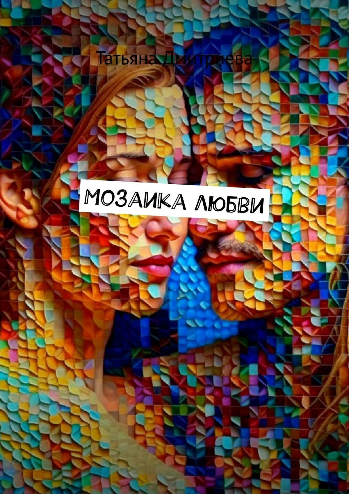 Любимая мозаика