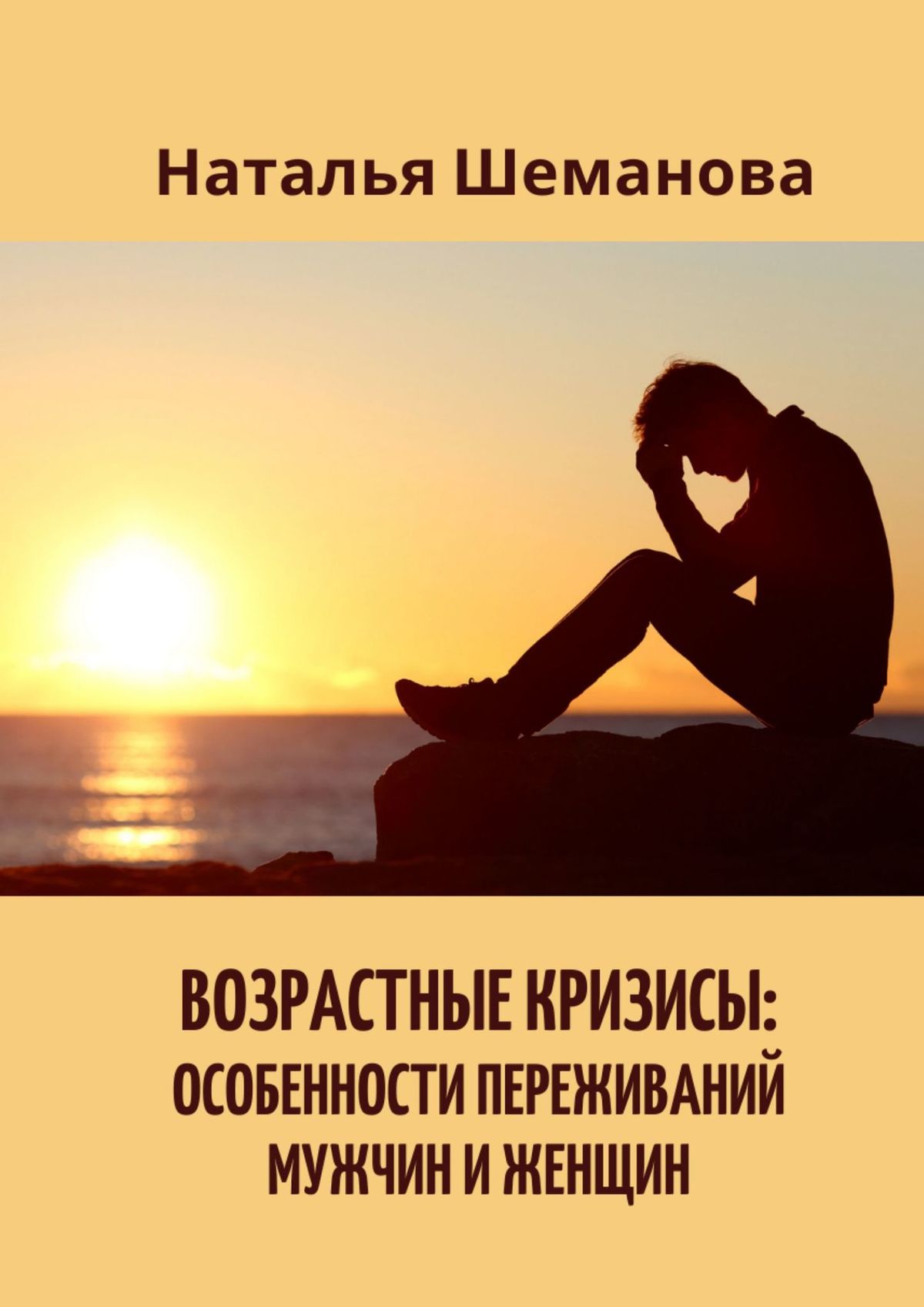 Возрастные кризисы: особенности переживаний мужчин и женщин, Наталья  Алексеевна Шеманова – скачать книгу fb2, epub, pdf на ЛитРес