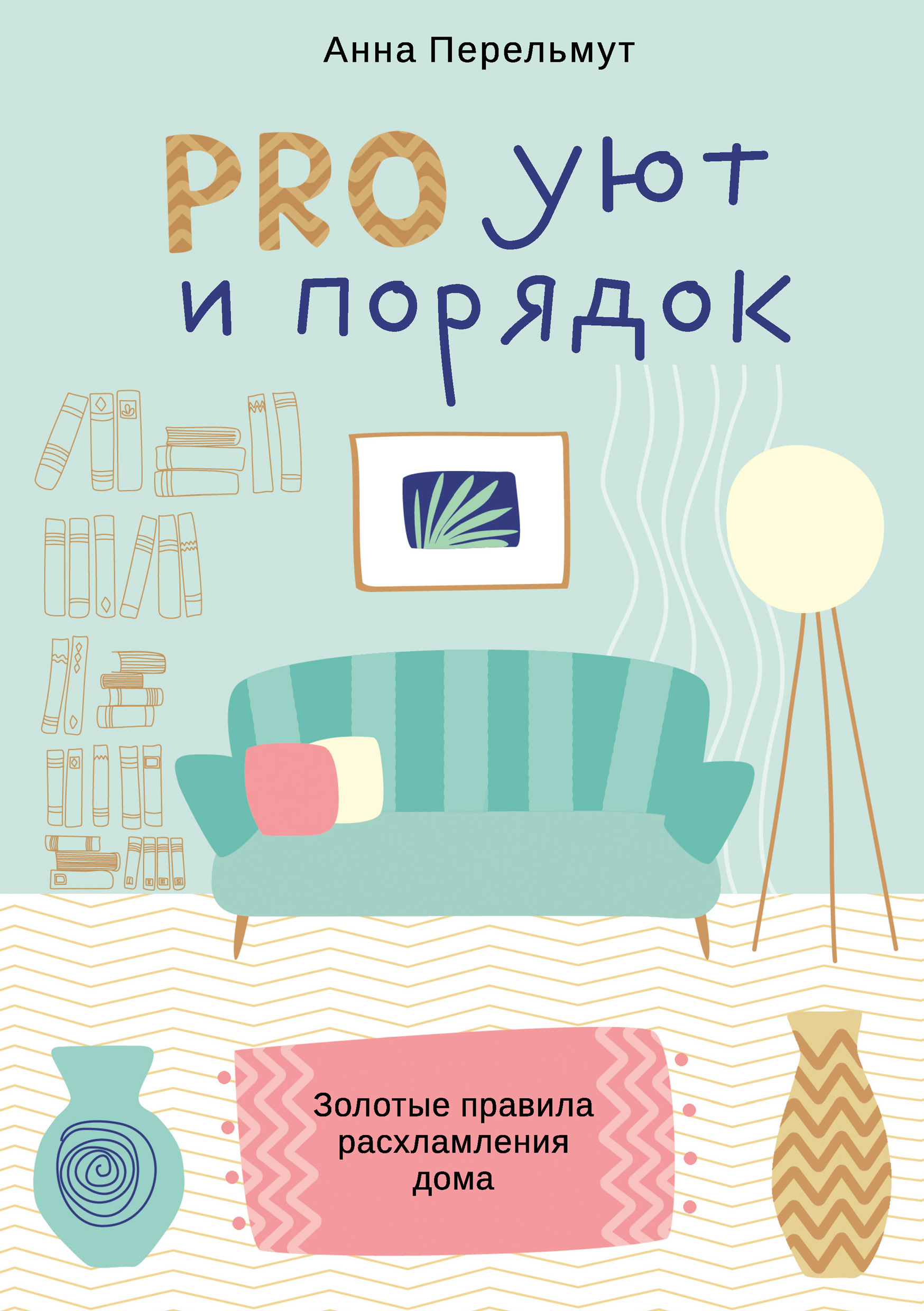 «PRO уют и порядок. Золотые правила расхламления дома» – Анна Перельмут |  ЛитРес