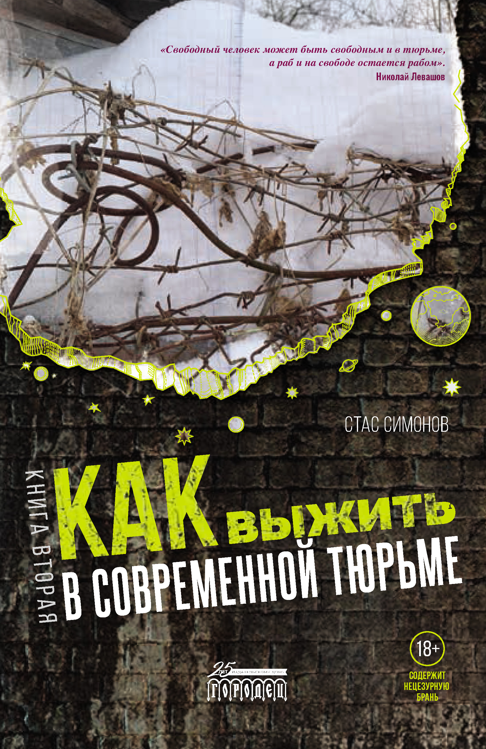 Как выжить в современной тюрьме. Книга вторая. Пять литров крови. По  каплям, Станислав Симонов – скачать книгу fb2, epub, pdf на ЛитРес