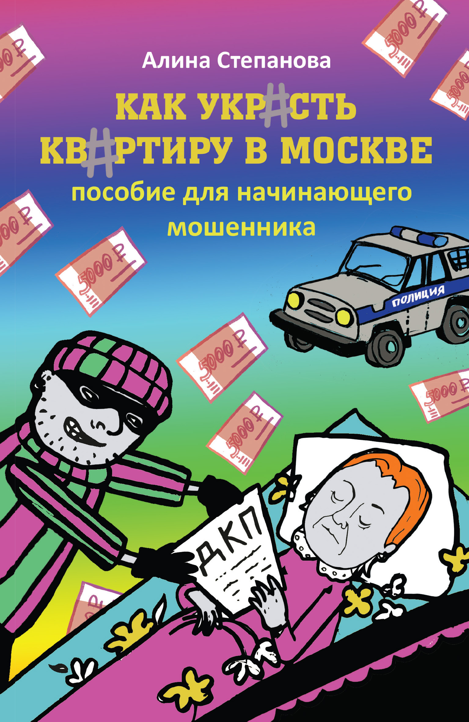 Как украсть квартиру в Москве. Пособие для начинающего мошенника, Алина  Степанова – скачать книгу fb2, epub, pdf на ЛитРес