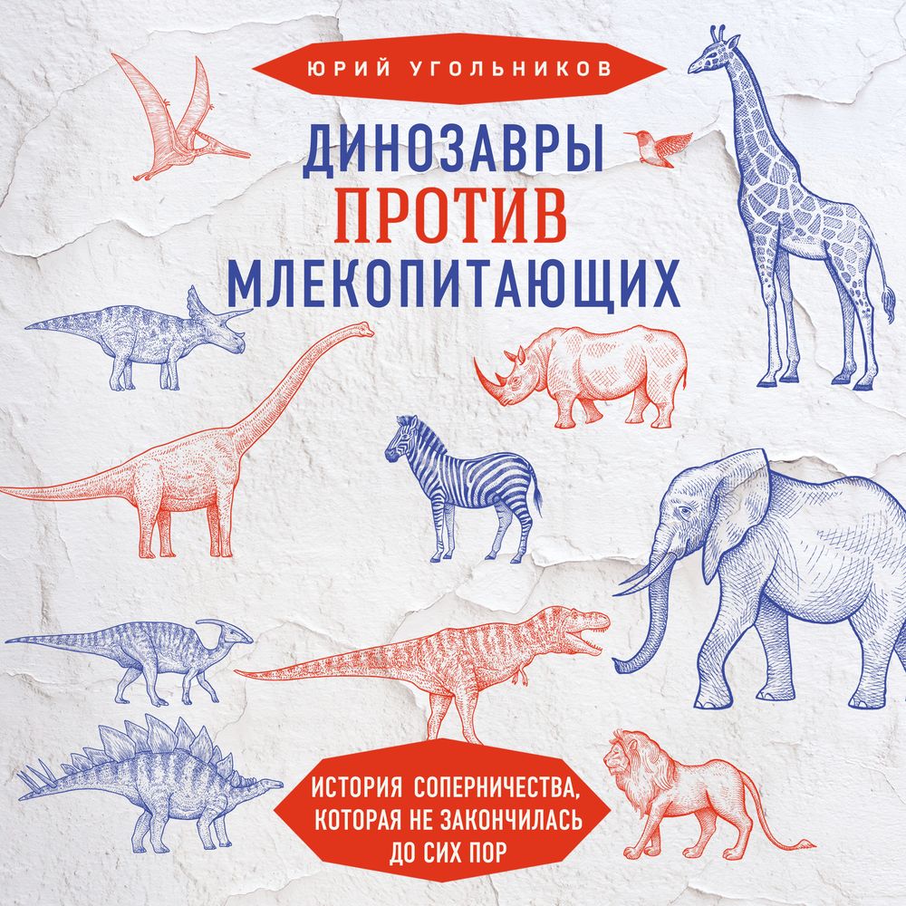 Динозавры против млекопитающих. История соперничества, которая не  закончилась до сих пор, Юрий Угольников – слушать онлайн или скачать mp3 на  ЛитРес