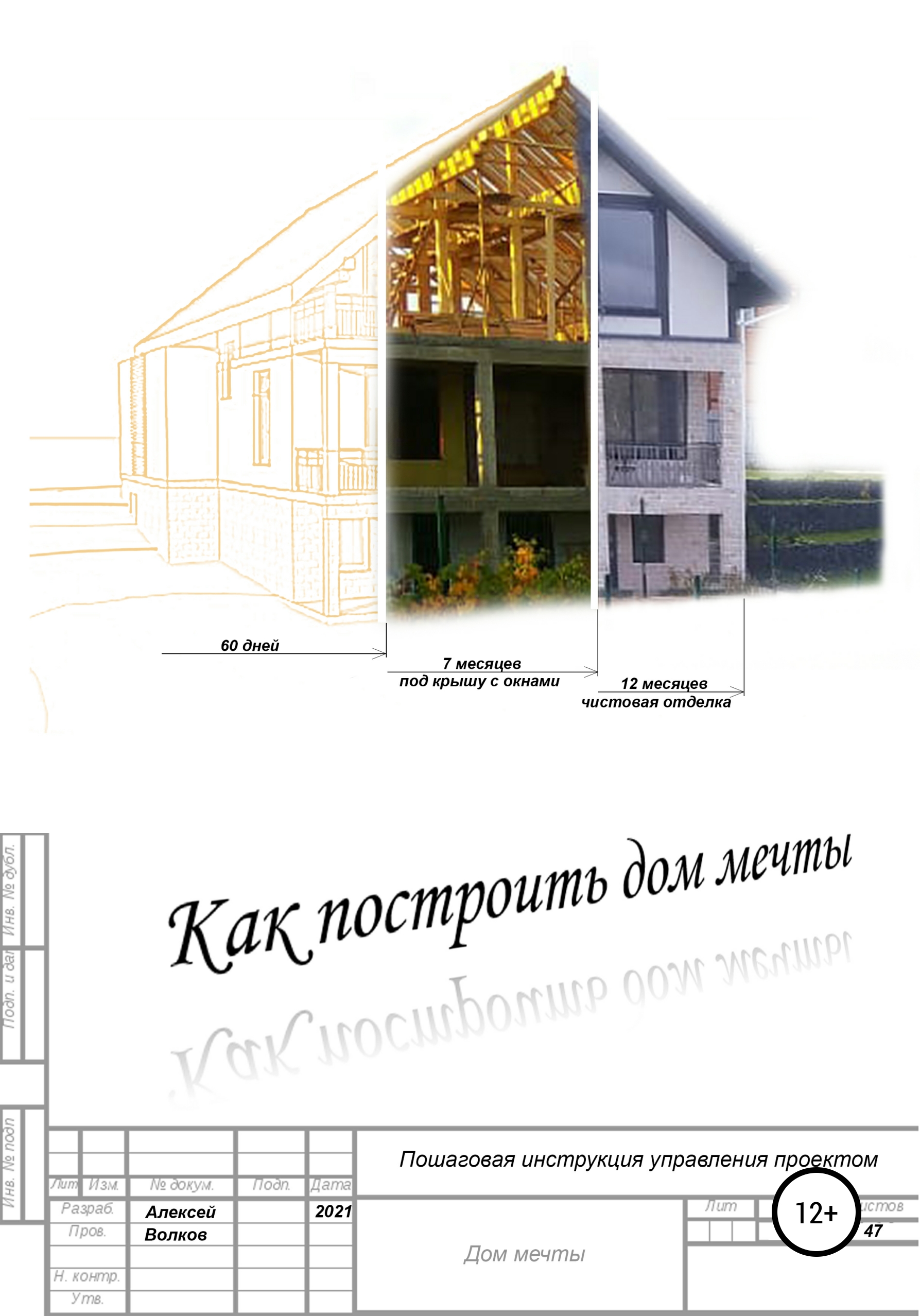 Как построить дом мечты (пошаговая инструкция управления проектом), Алексей  Валерьевич Волков – скачать книгу fb2, epub, pdf на ЛитРес