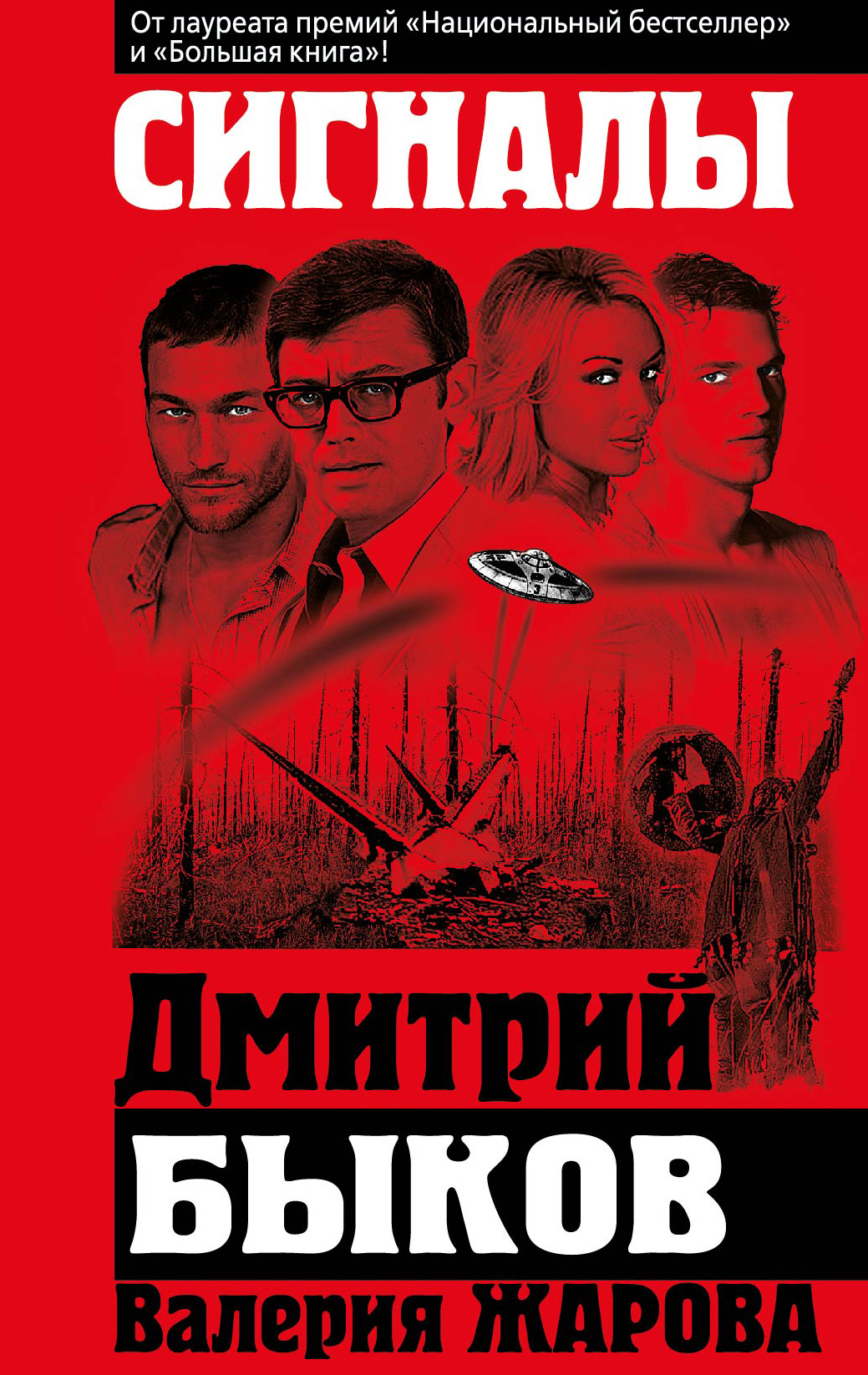 Сигналы, Дмитрий Быков – скачать книгу fb2, epub, pdf на ЛитРес