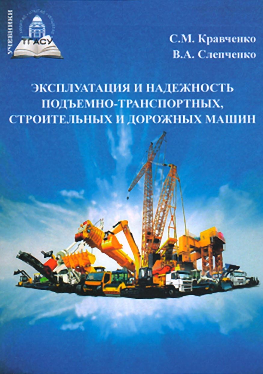 «Эксплуатация и надежность подъемно-транспортных, строительных и дорожных  машин» – Сергей Кравченко | ЛитРес