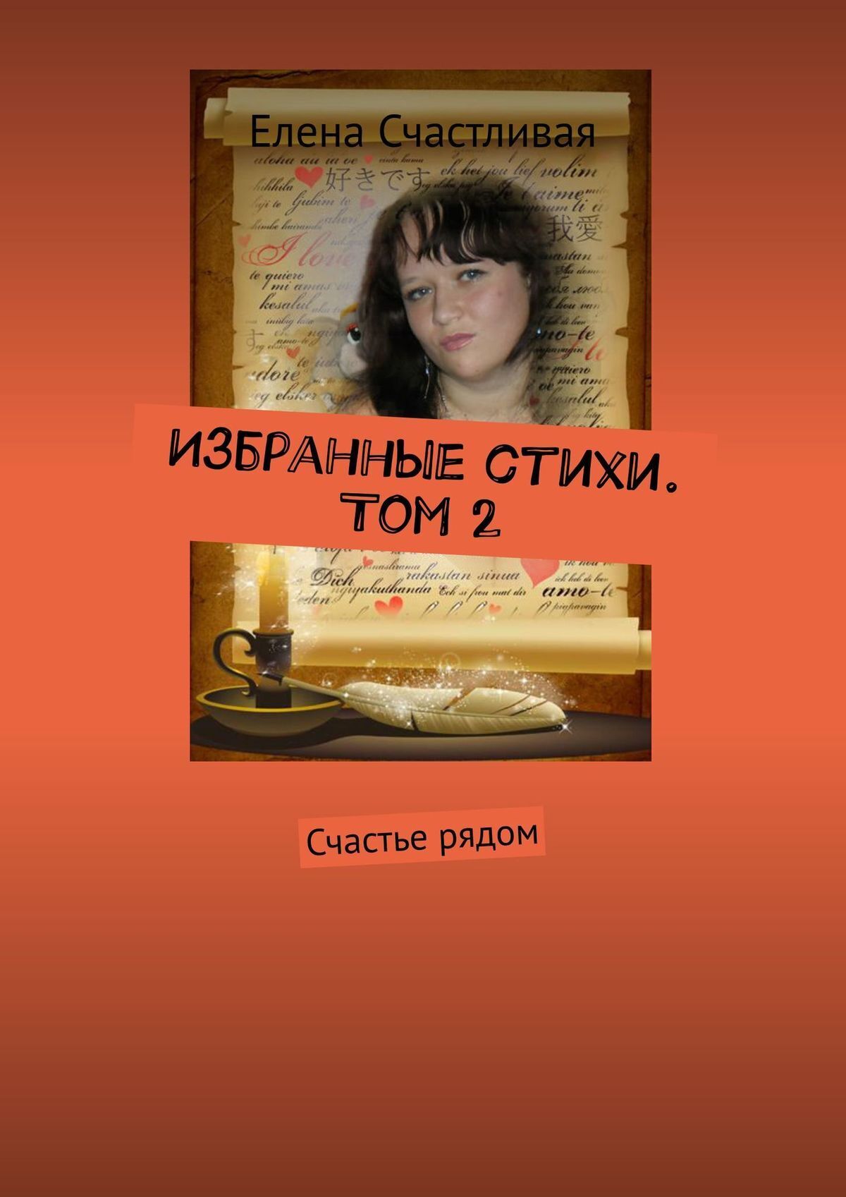 Избранные стихи. Том 2. Счастье рядом, Елена Леонидовна Счастливая –  скачать книгу fb2, epub, pdf на ЛитРес