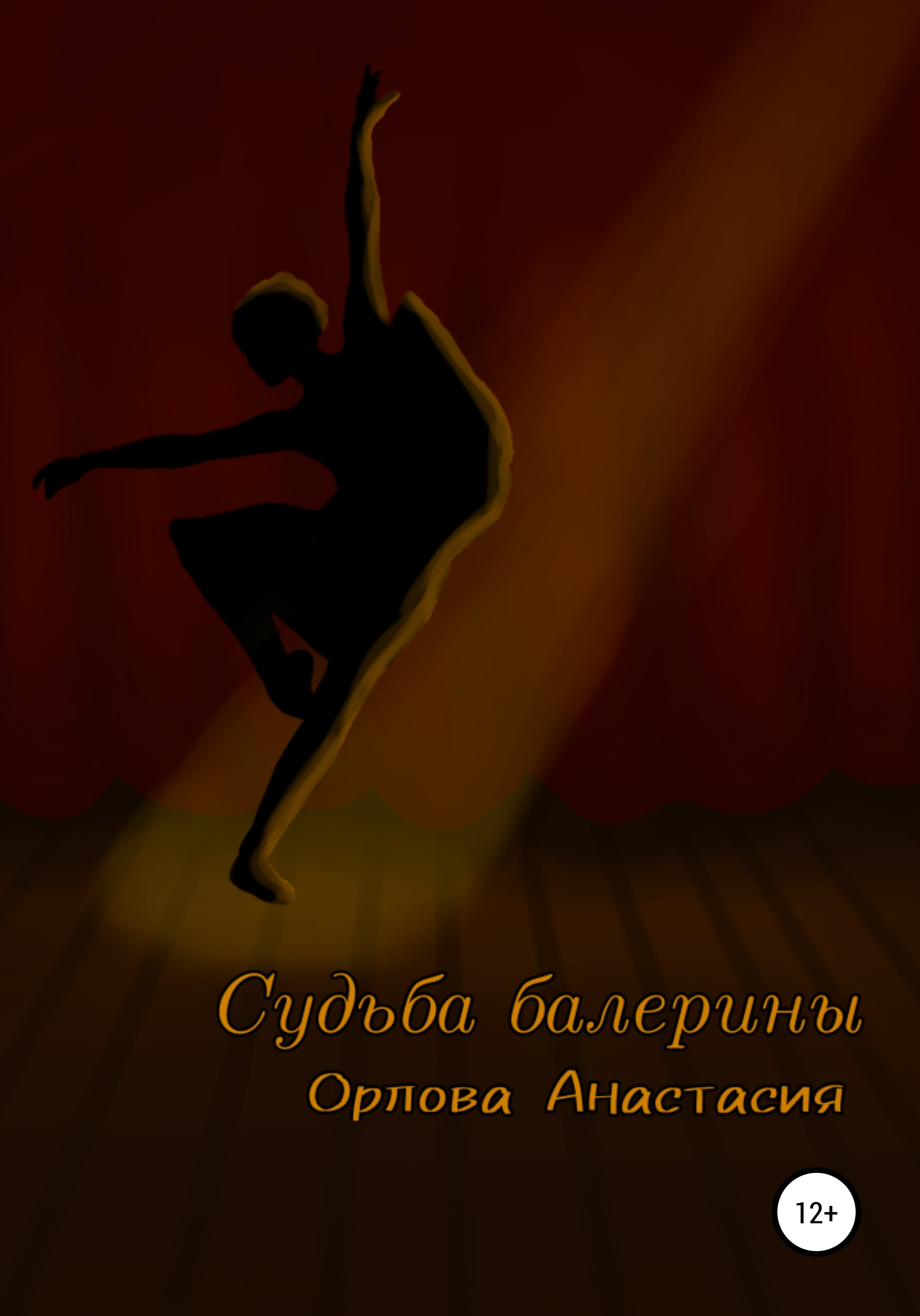 Судьба балерины – Анастасия Владимировна Орлова