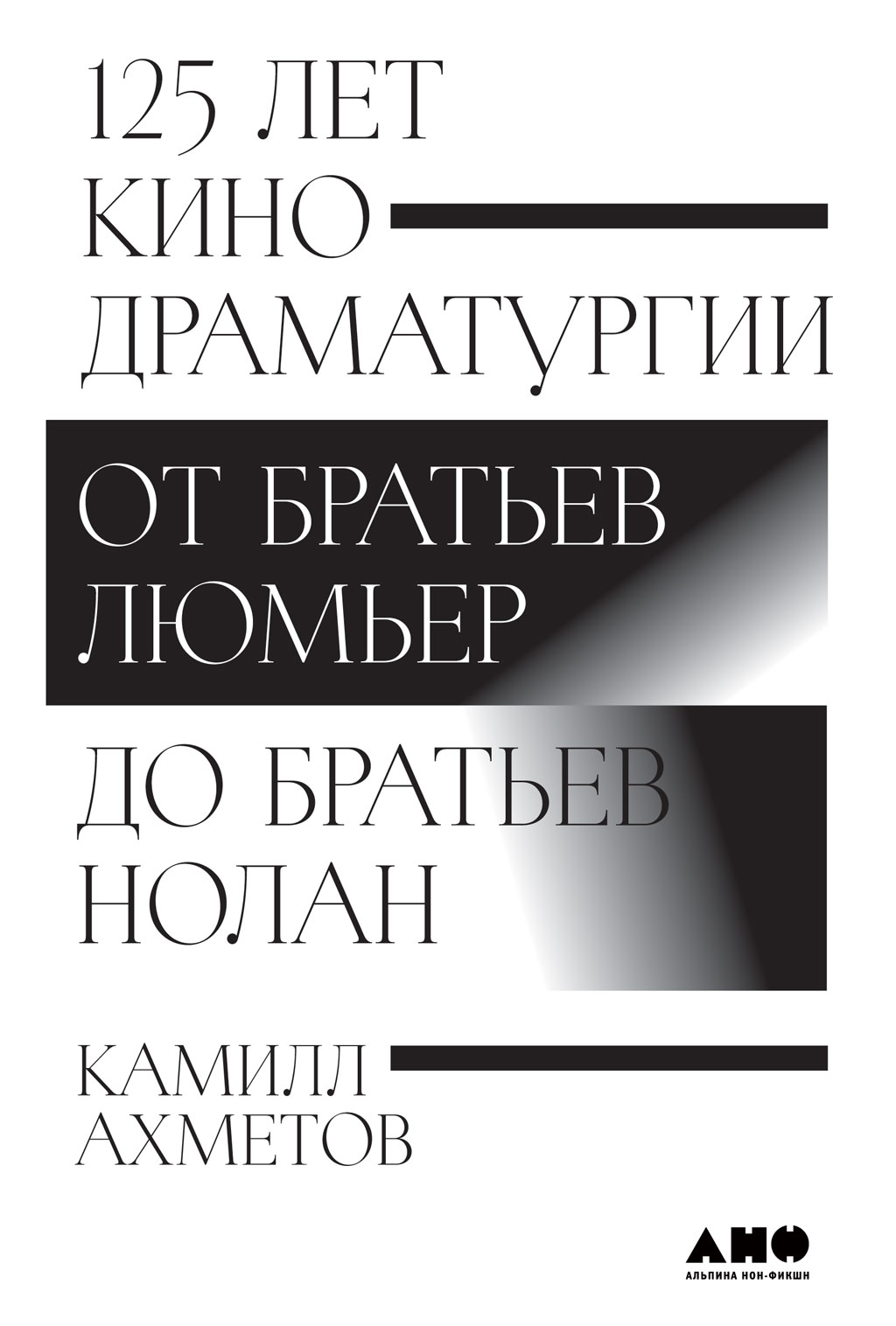 «125 лет кинодраматургии. От братьев Люмьер до братьев Нолан» – Камилл  Ахметов | ЛитРес