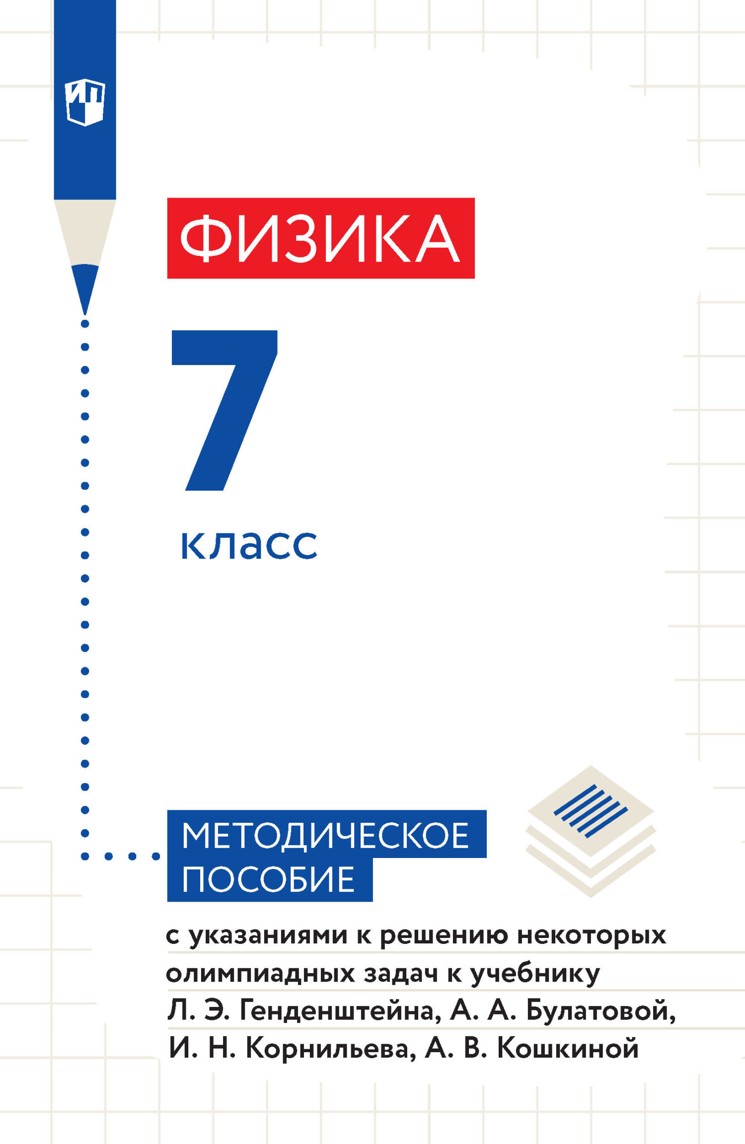 Физика. 7 класс. Методическое пособие с указаниями к решению некоторых  олимпиадных задач к учебнику Л. Э. Генденштейна, А. А. Булатовой, И. Н.  Корнильева, А. В. Кошкиной, А. В. Кошкина – скачать pdf