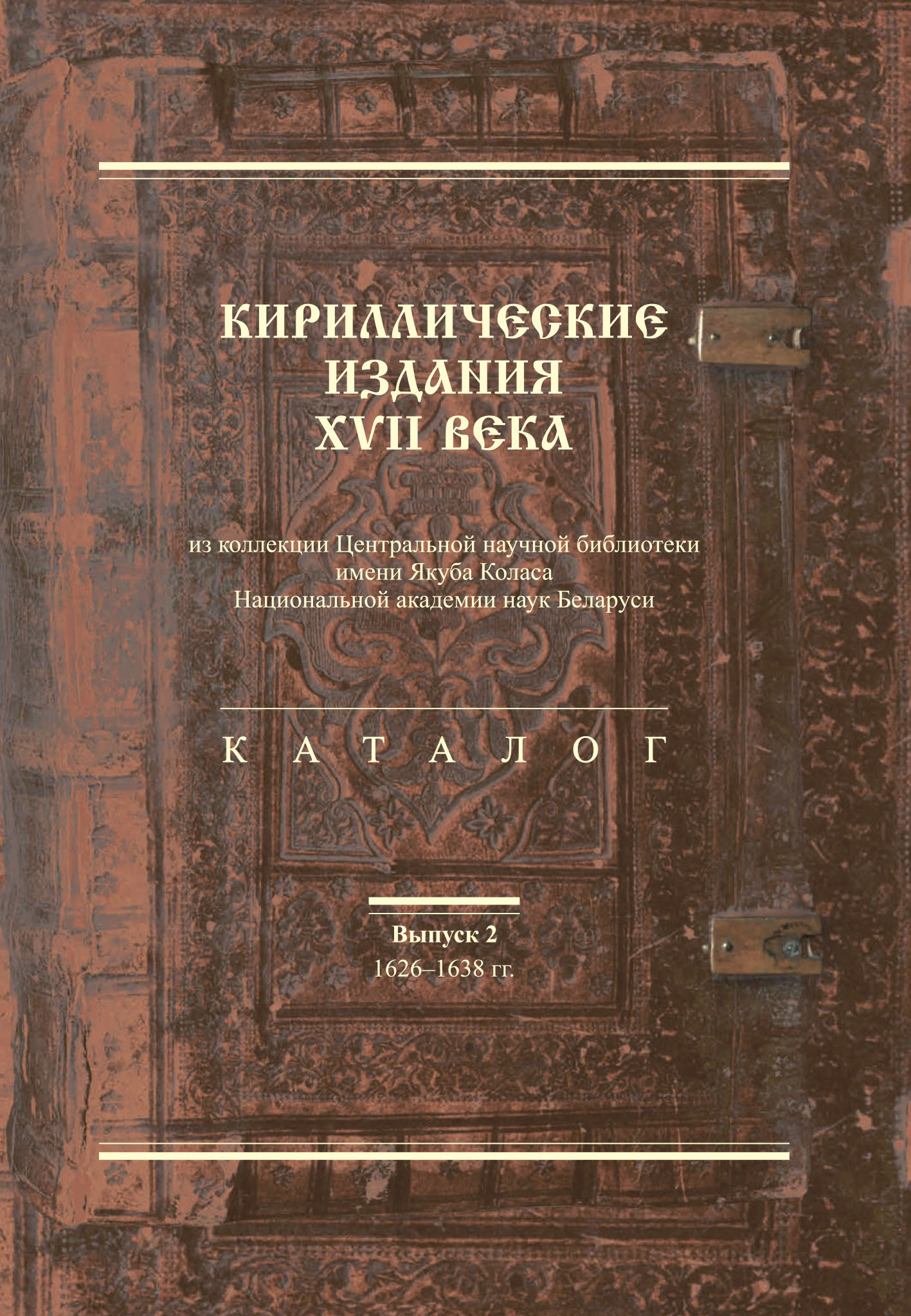 Кириллические издания XVII века из коллекции Центральной научной библиотеки  имени Якуба Коласа Национальной академии наук Беларуси. Выпуск 2.  1626–1638-е гг. – скачать pdf на ЛитРес