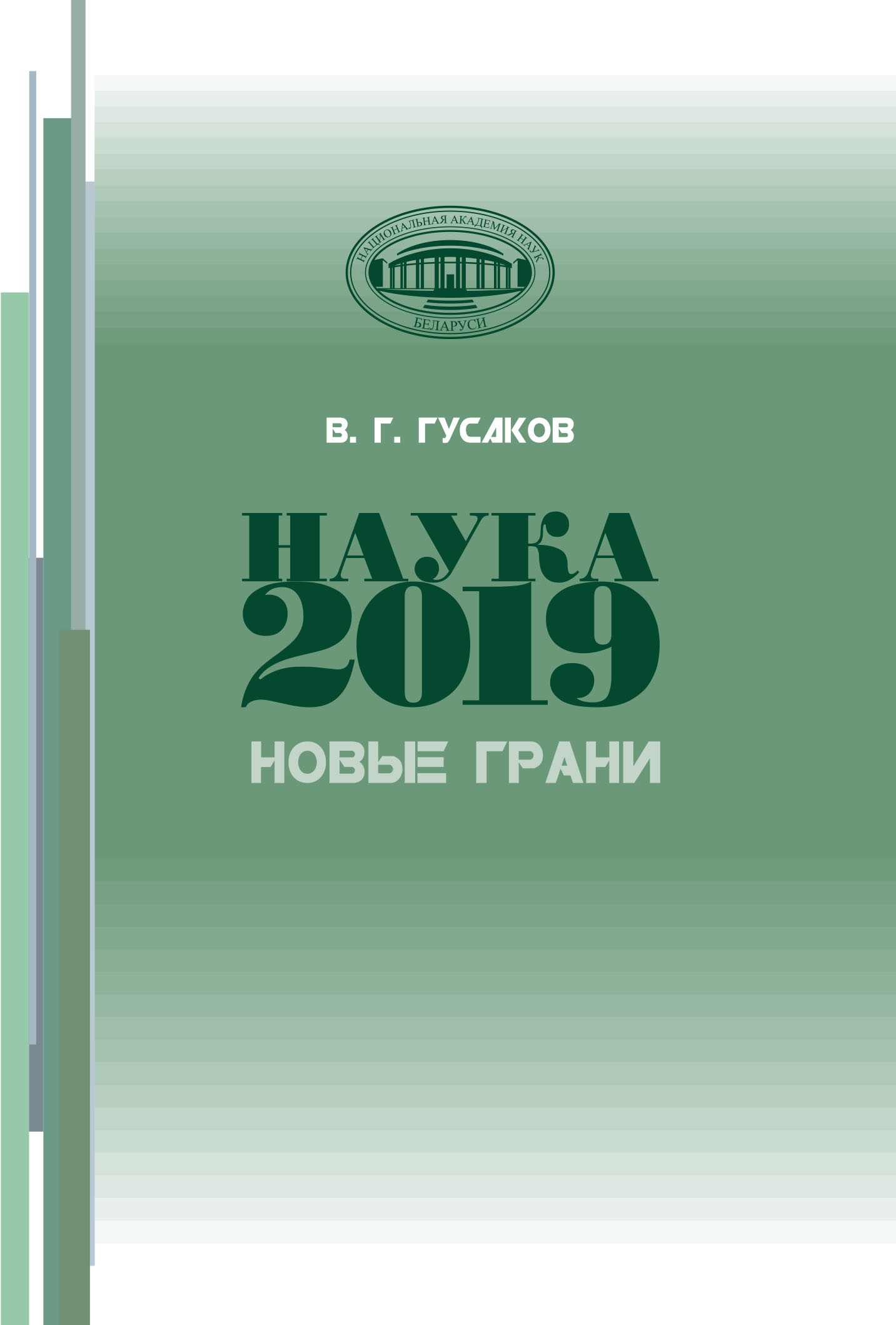 Наука 2019. Новые грани, В. Г. Гусаков – скачать pdf на ЛитРес