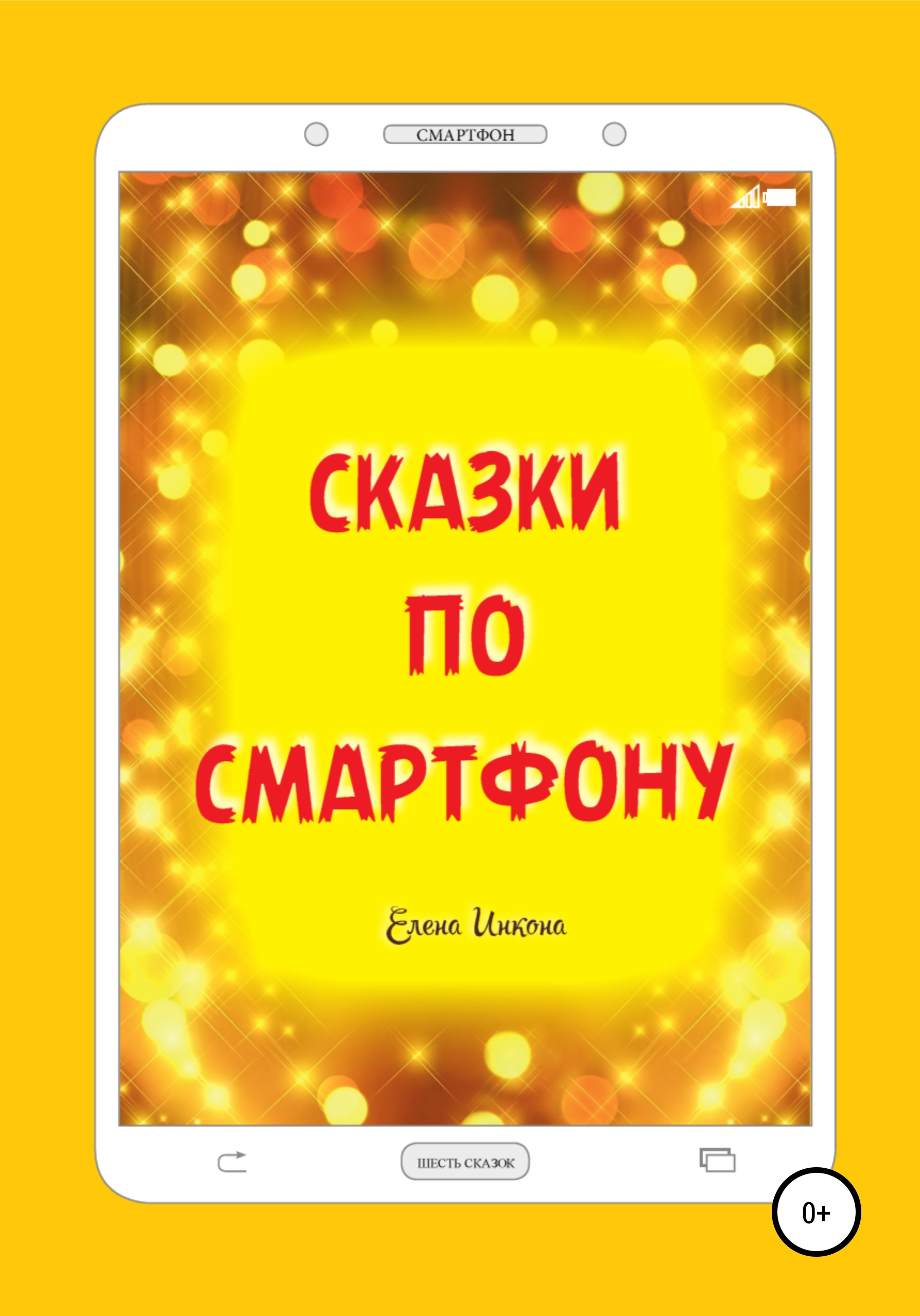 Сказки по смартфону, Елена Инкона – скачать книгу fb2, epub, pdf на ЛитРес