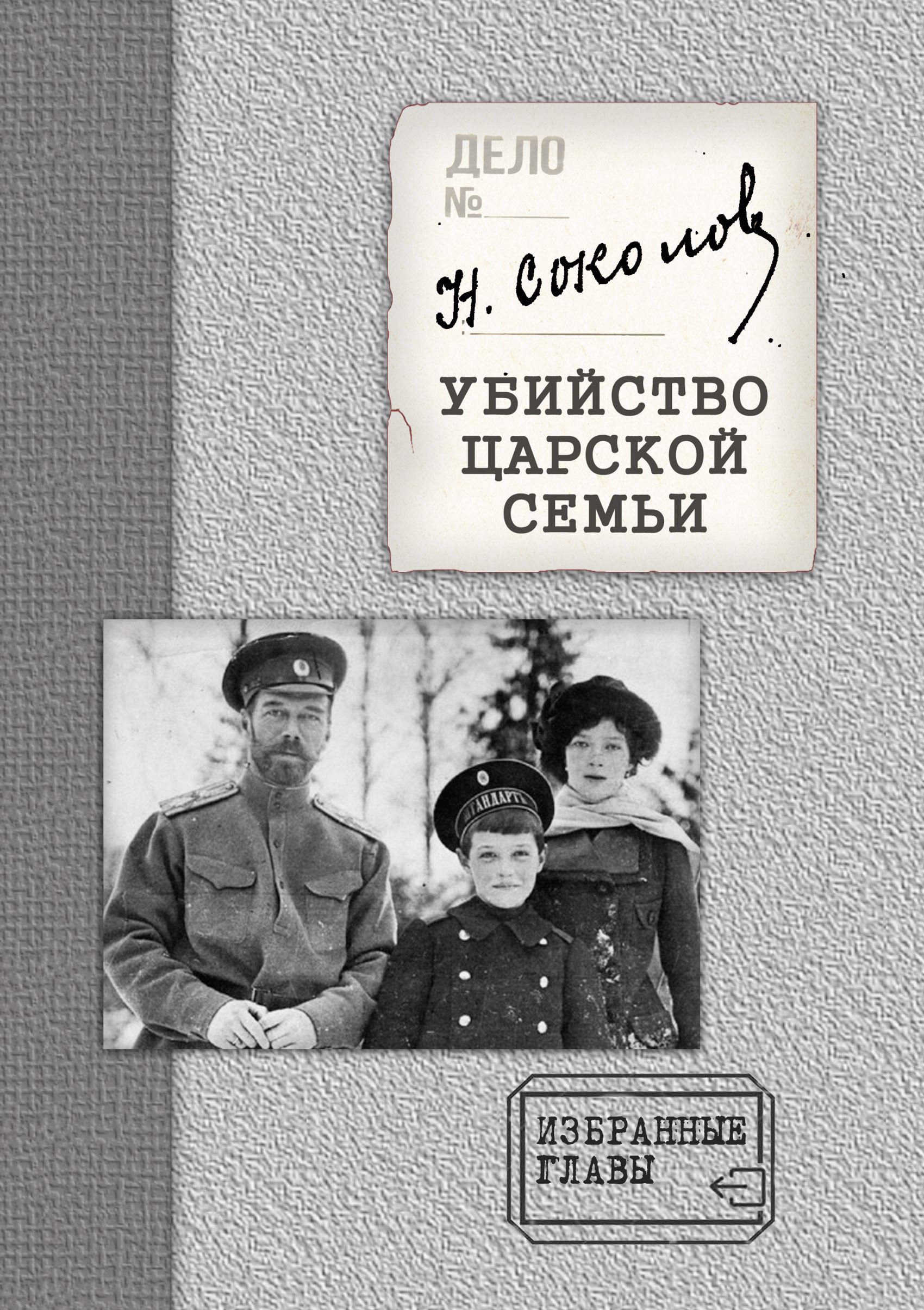 Убийство Царской семьи. Избранные главы с приложением, Н. А. Соколов –  скачать книгу fb2, epub, pdf на ЛитРес