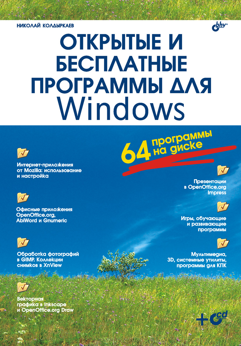 Книга Открытые и бесплатные программы для Windows из серии , созданная Николай Колдыркаев, может относится к жанру Программы. Стоимость электронной книги Открытые и бесплатные программы для Windows с идентификатором 645135 составляет 119.00 руб.