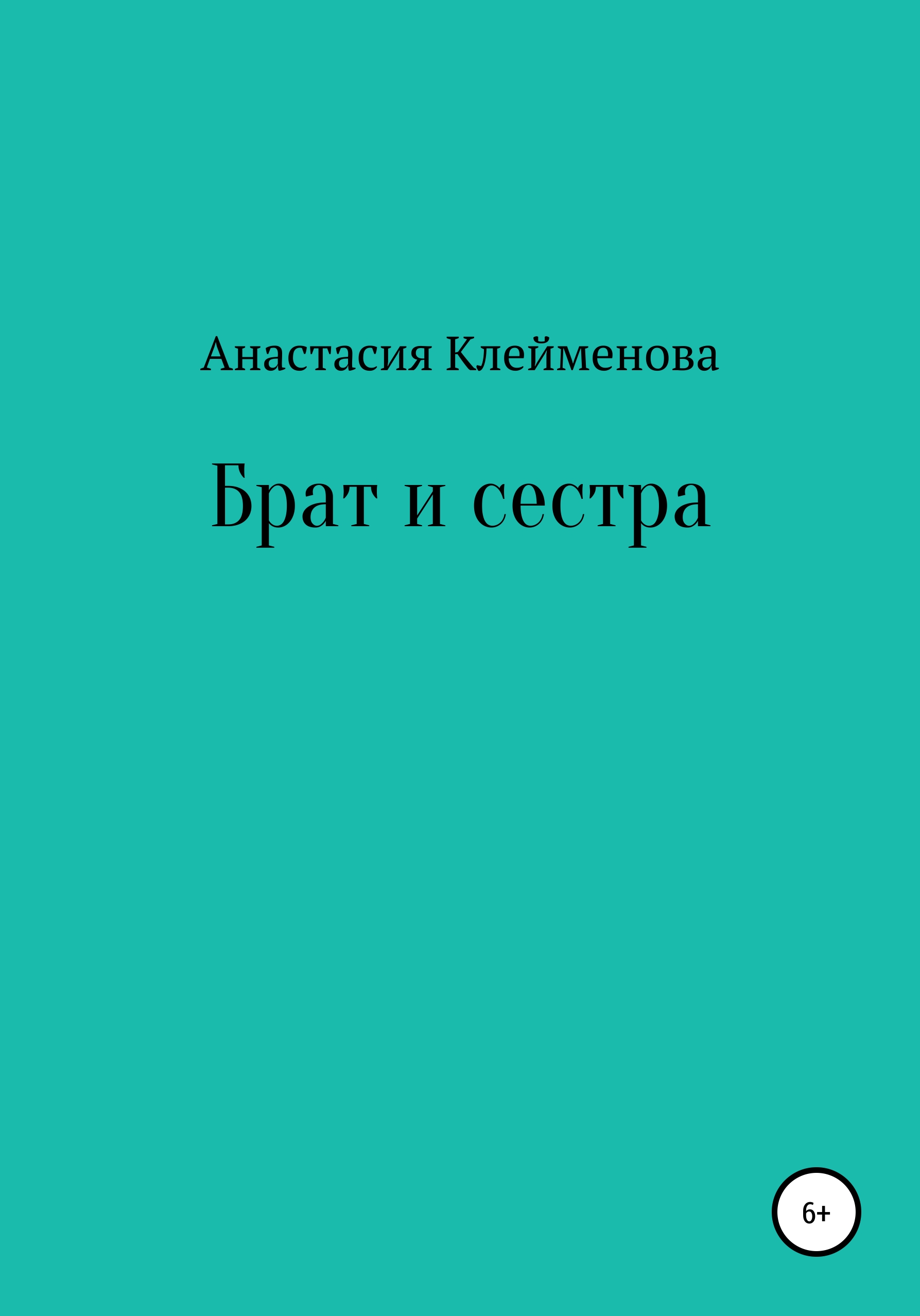 Брат и сестра, Анастасия Клейменова – скачать книгу fb2, epub, pdf на ЛитРес