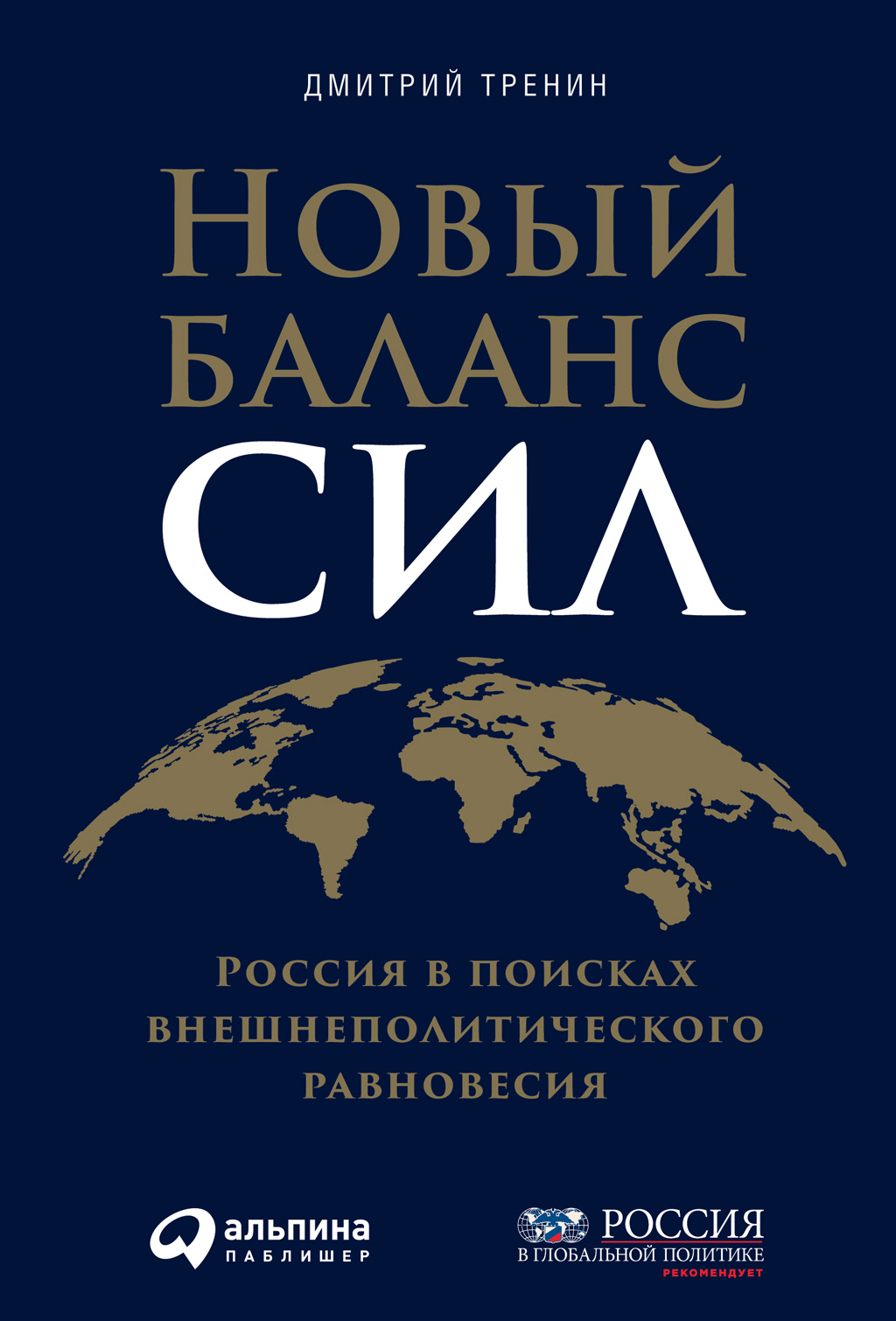 «Новый баланс сил. Россия в поисках внешнеполитического равновесия» –  Дмитрий Тренин | ЛитРес