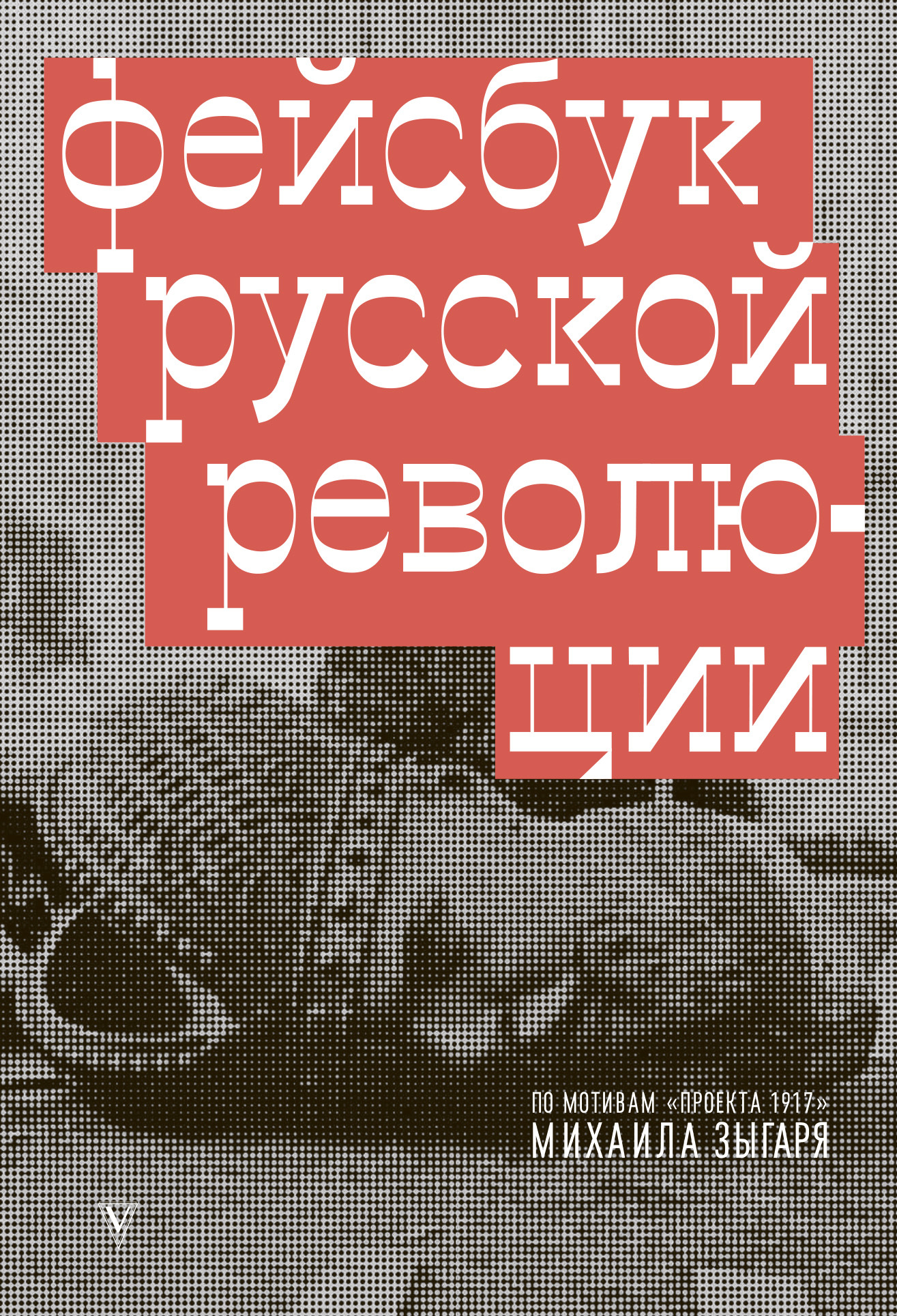 «Фейсбук русской революции» – Михаил Зыгарь | ЛитРес