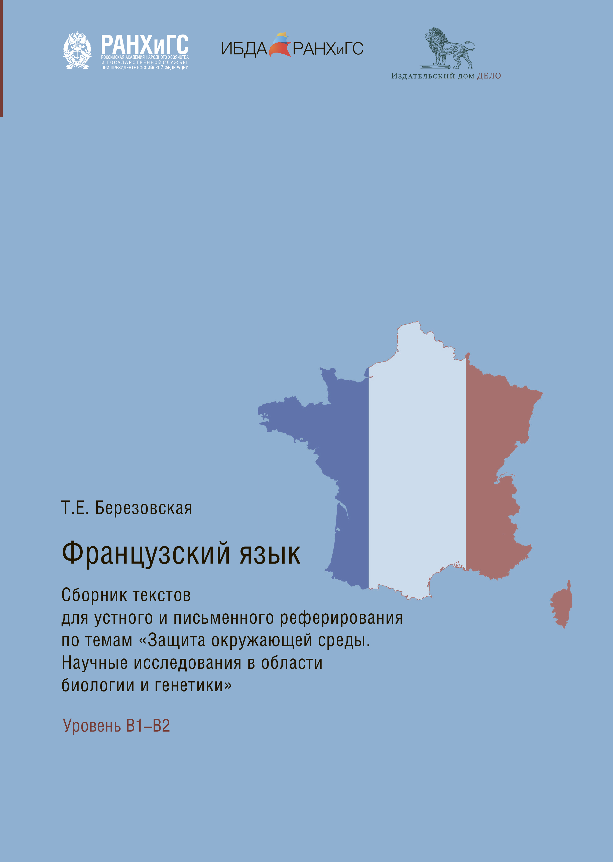 Французский язык. Сборник текстов для устного и письменного реферирования  по темам «Защита окружающей среды. Научные исследования в области биологии  и генетики», Татьяна Березовская – скачать pdf на ЛитРес