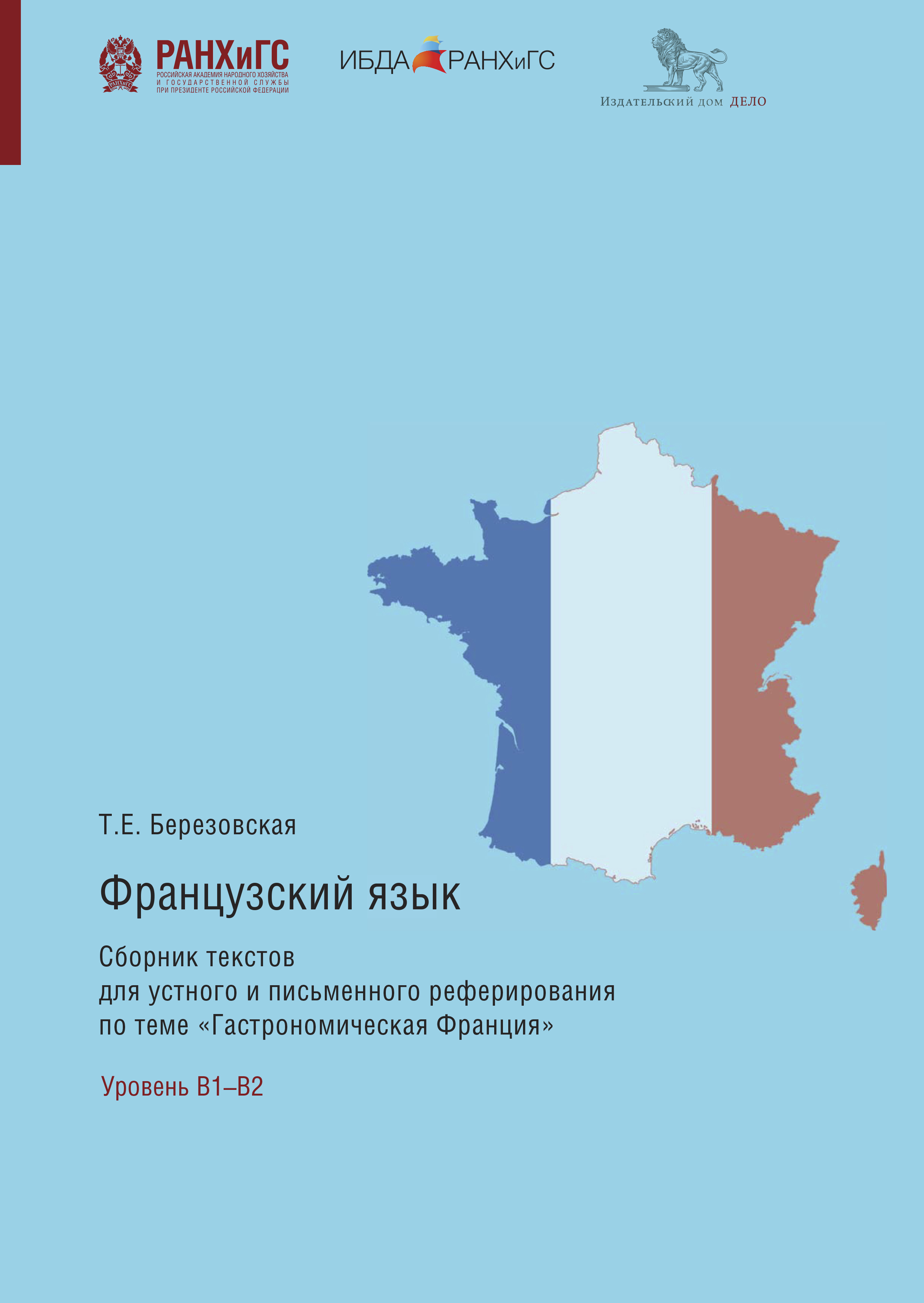 Французский язык. Сборник текстов для устного и письменного реферирования  по теме «Гастрономическая Франция», Татьяна Березовская – скачать pdf на  ЛитРес