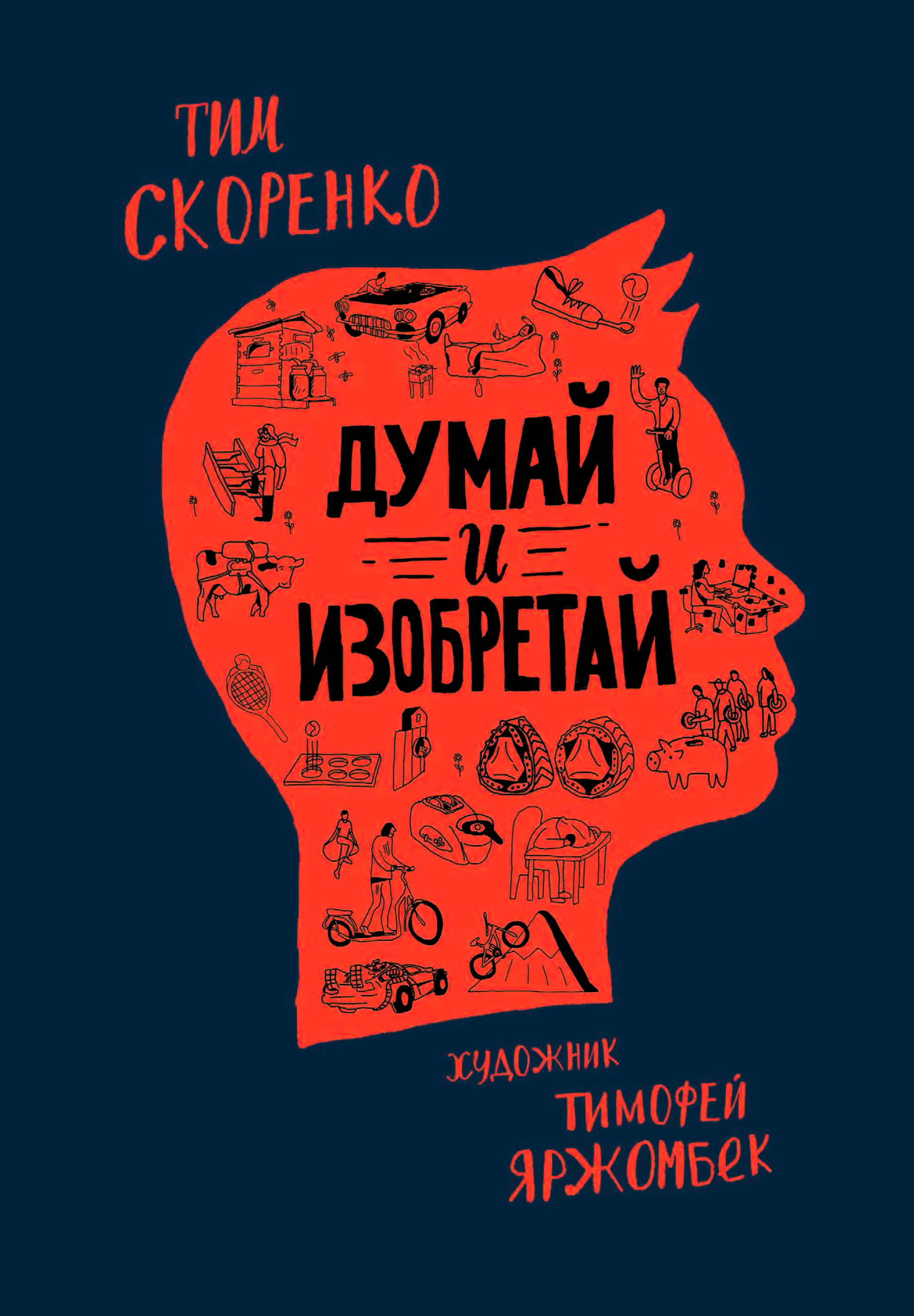 Думай и изобретай, Тим Скоренко – скачать книгу fb2, epub, pdf на ЛитРес