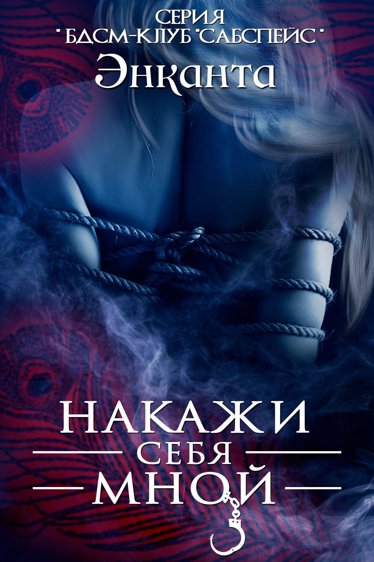 Накажи себя мной, Энканта – скачать книгу fb2, epub, pdf на ЛитРес