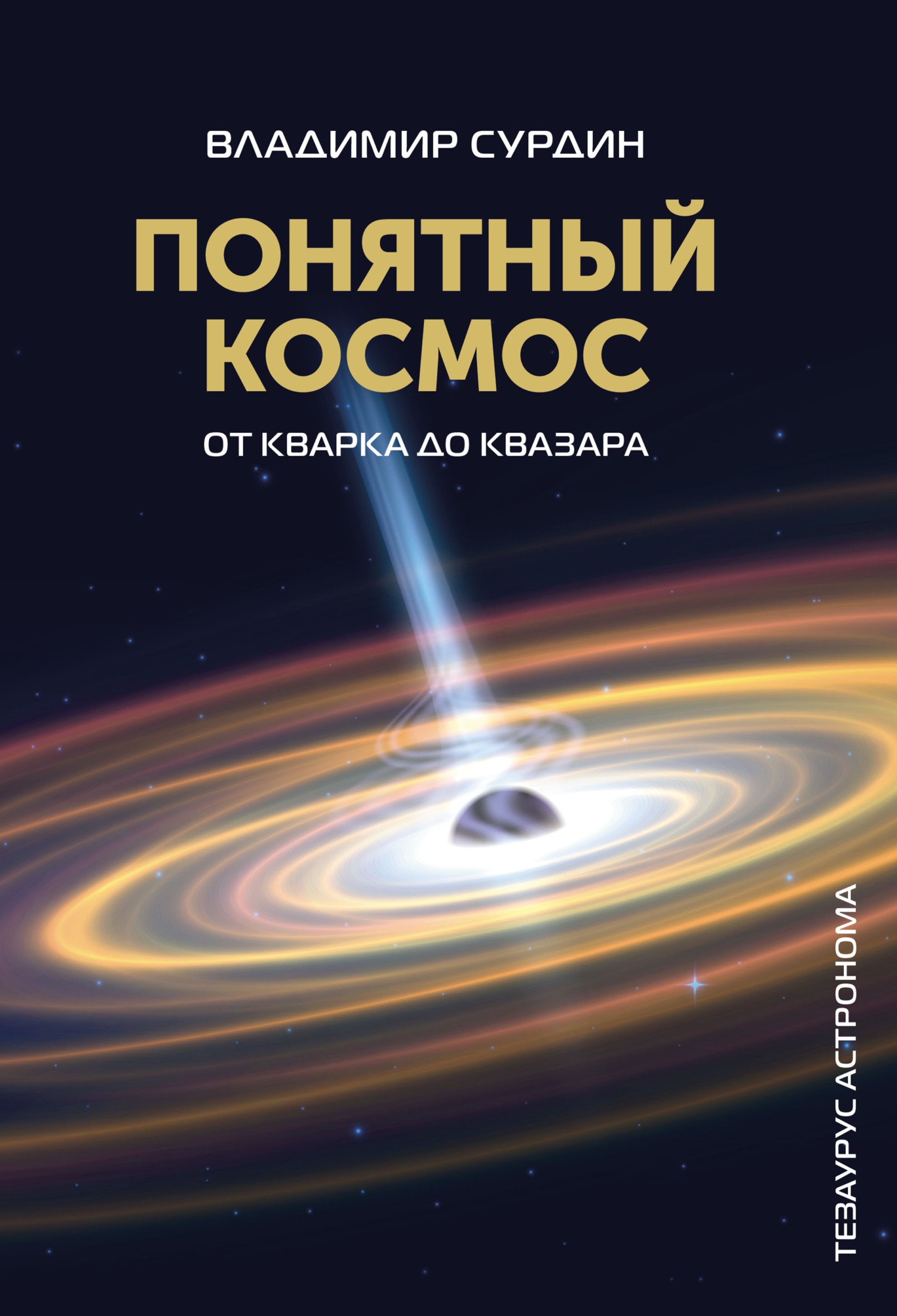 Понятный космос. От кварка до квазара, В. Г. Сурдин – скачать pdf на ЛитРес