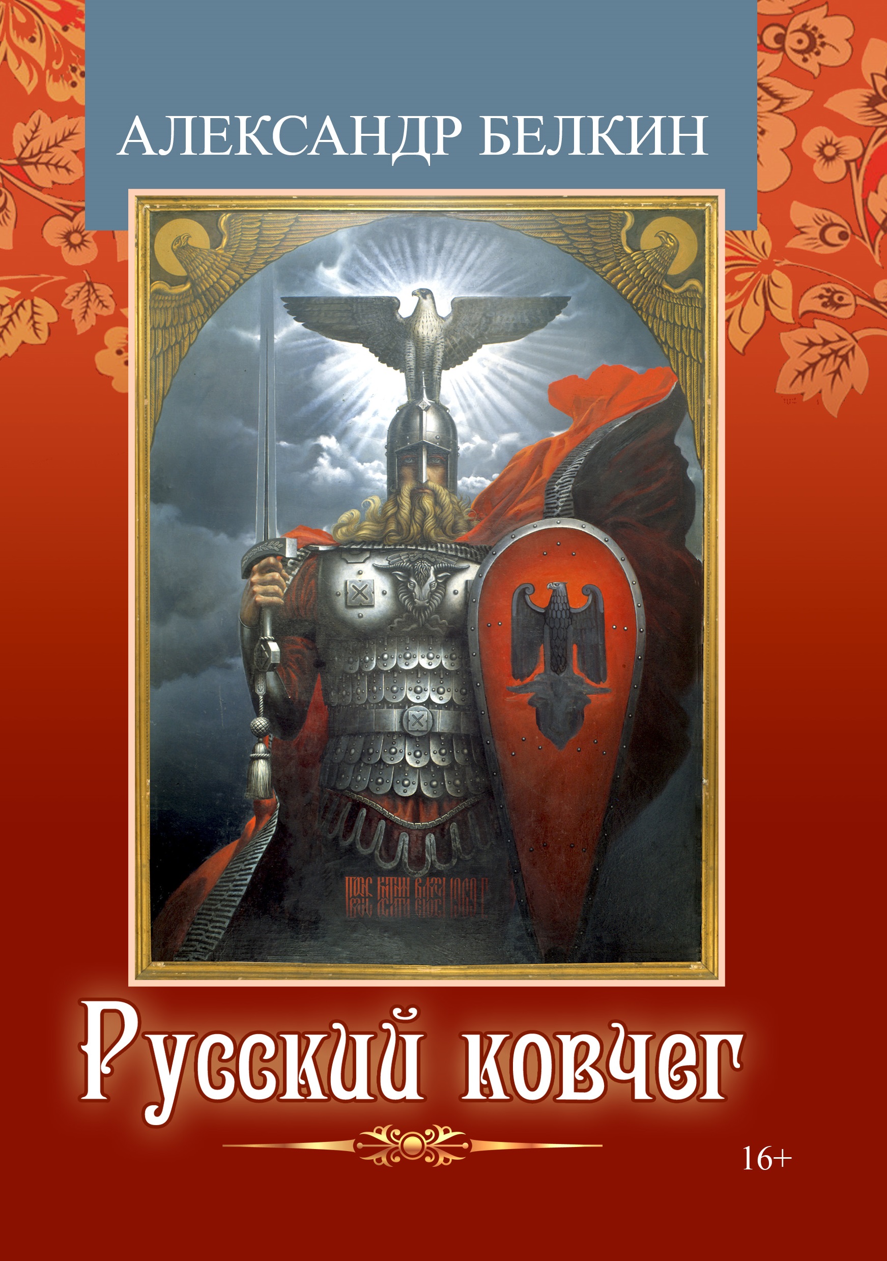 Русский ковчег, Александр Белкин – скачать книгу fb2, epub, pdf на ЛитРес