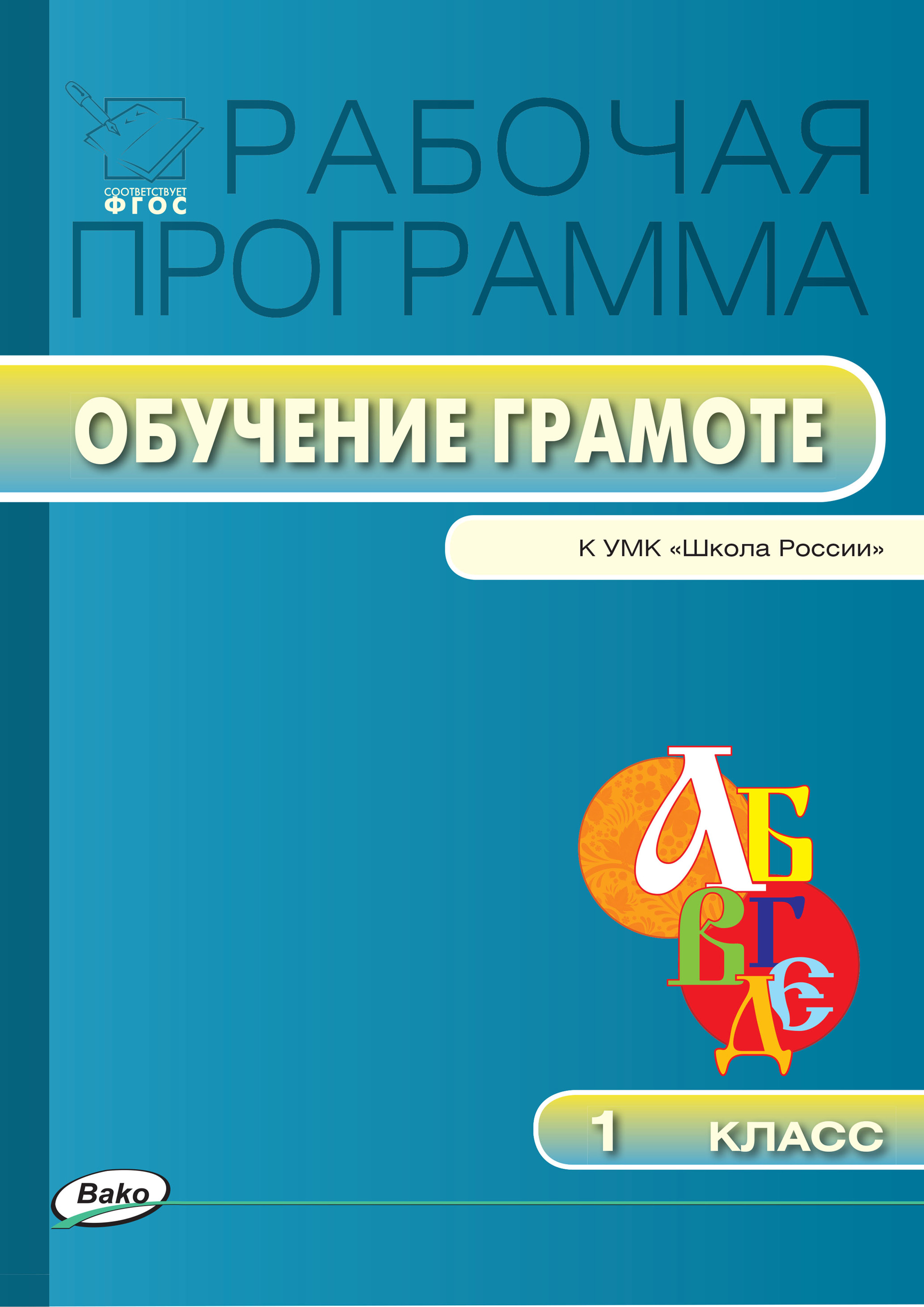 Рабочая программа по обучению грамоте. 1 класс – скачать pdf на ЛитРес