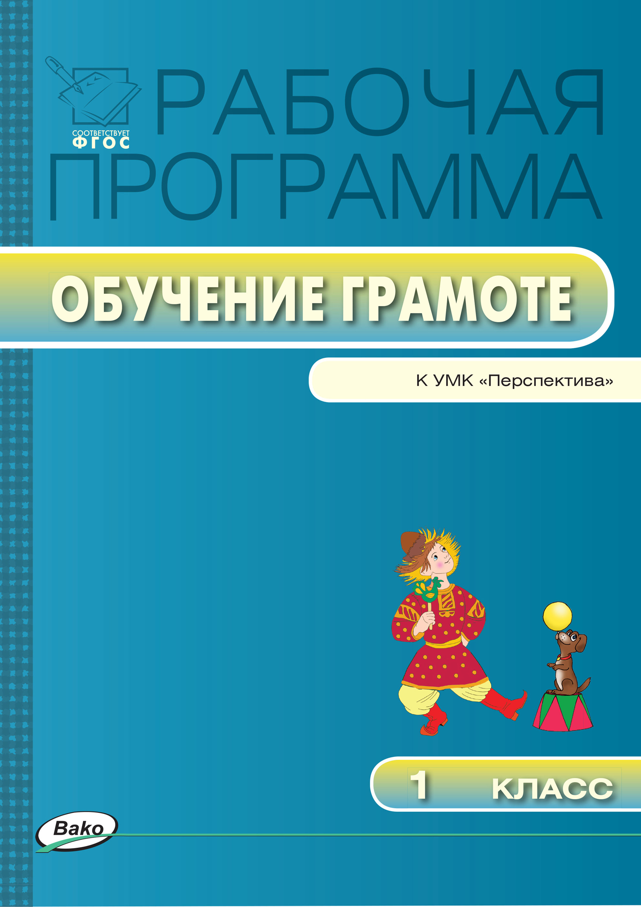 Рабочая программа по обучению грамоте. 1 класс – скачать pdf на ЛитРес