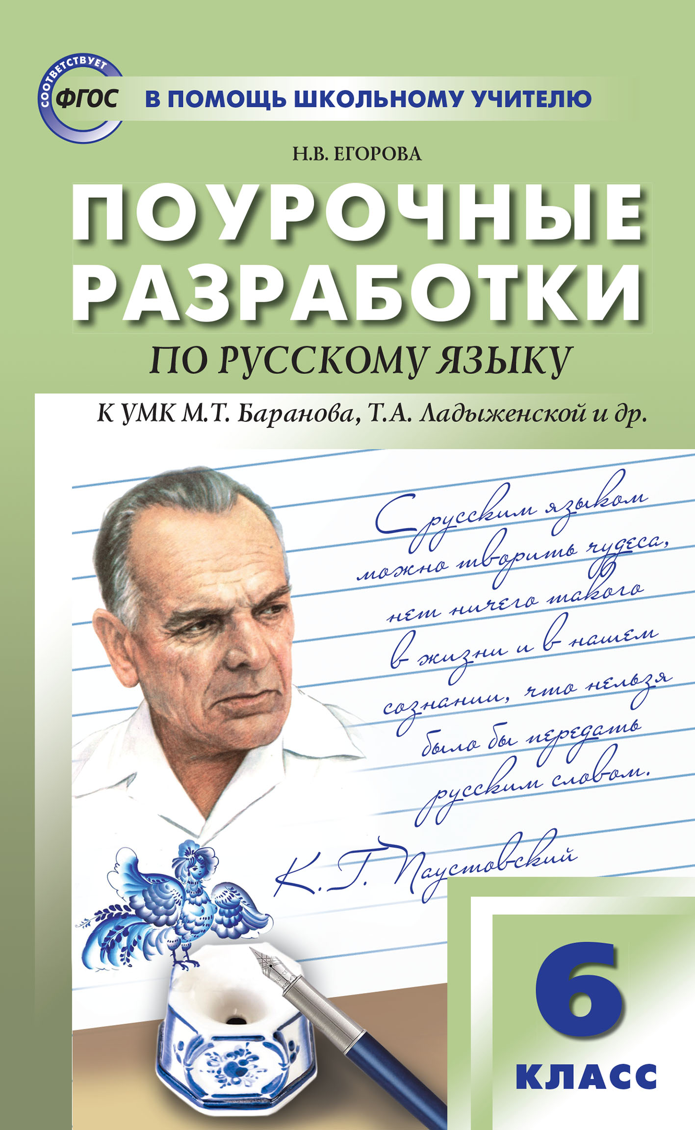 «Поурочные разработки по русскому языку. 6 класс (К УМК М.Т. Баранова ...