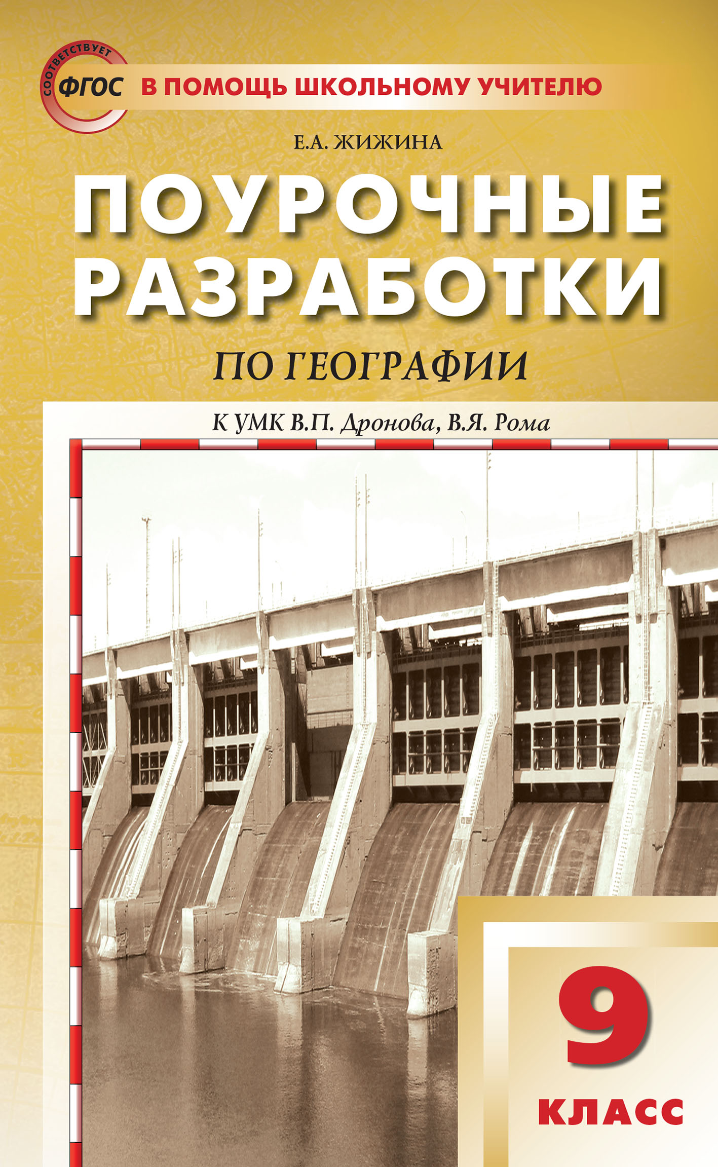 Поурочные разработки по географии. 9 класс (к УМК В.П. Дронова, В.Я. Рома  (М.: Дрофа)), Е. А. Жижина – скачать pdf на ЛитРес