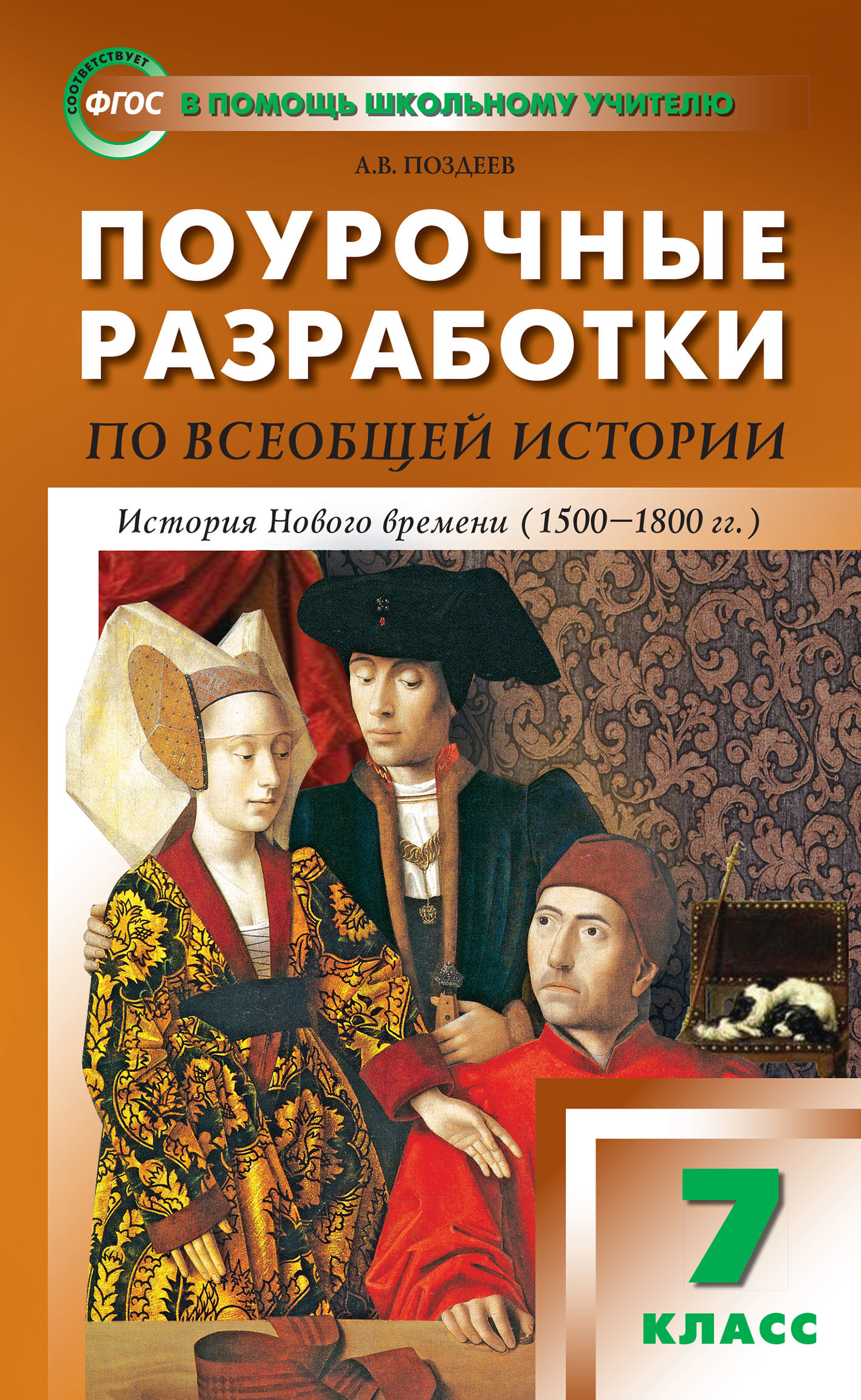 Поурочные разработки по всеобщей истории. История Нового времени. 7 класс  (к УМК А.Я. Юдовской и др. (М.: Просвещение)), А. В. Поздеев – скачать pdf  на ЛитРес