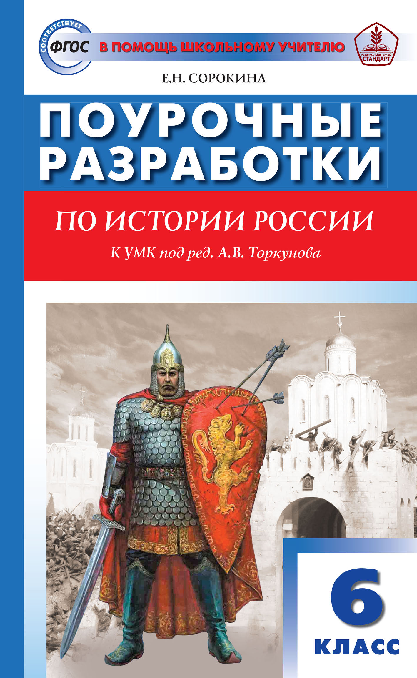 «Поурочные разработки по истории России. 6 класс. Пособие для учителя (к  УМК под ред. А. В. Торкунова (М.: Просвещение) 2019–2021 гг. выпуска)» – Е.  ...