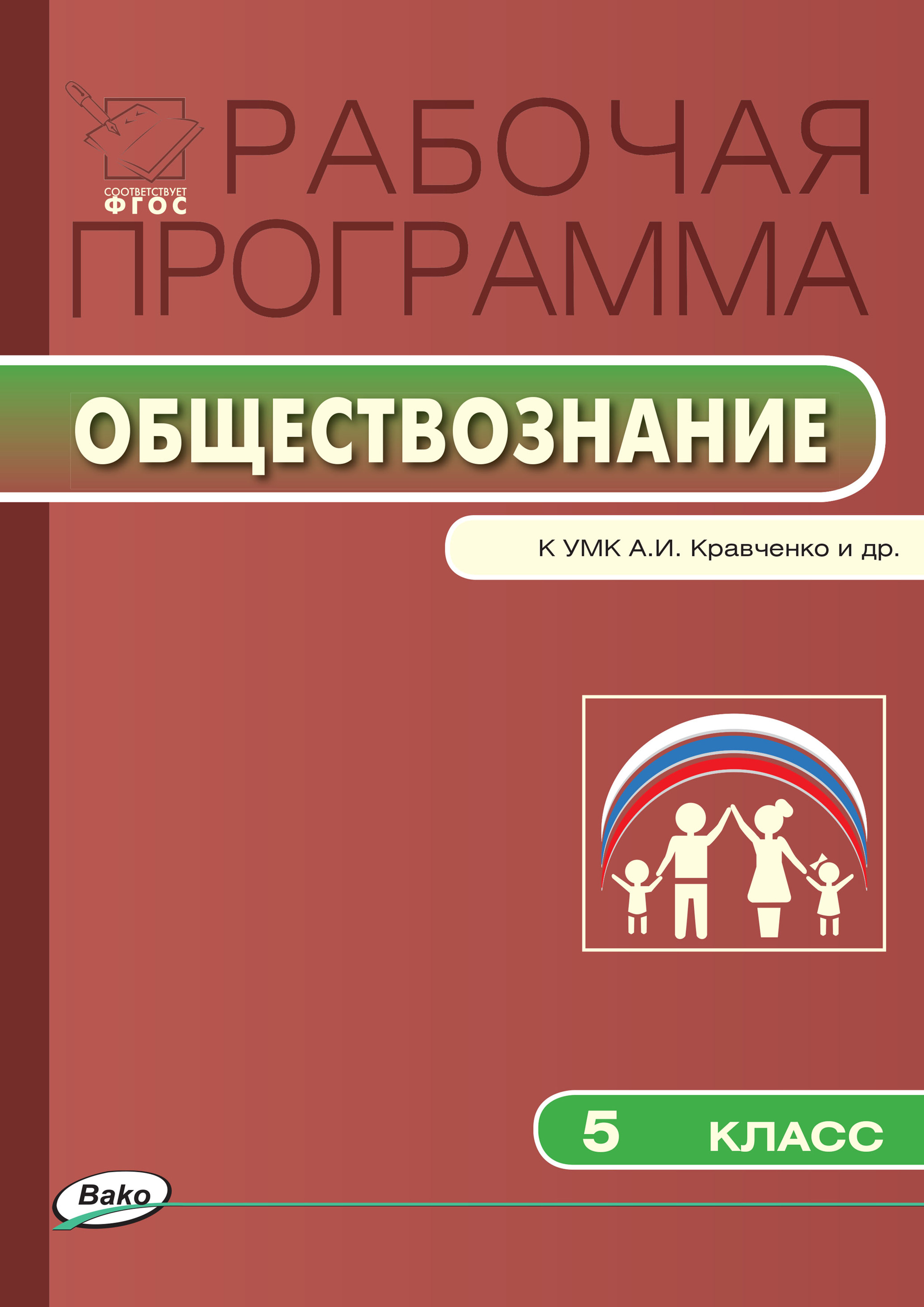 Рабочая программа по обществознанию. 5 класс – скачать pdf на ЛитРес