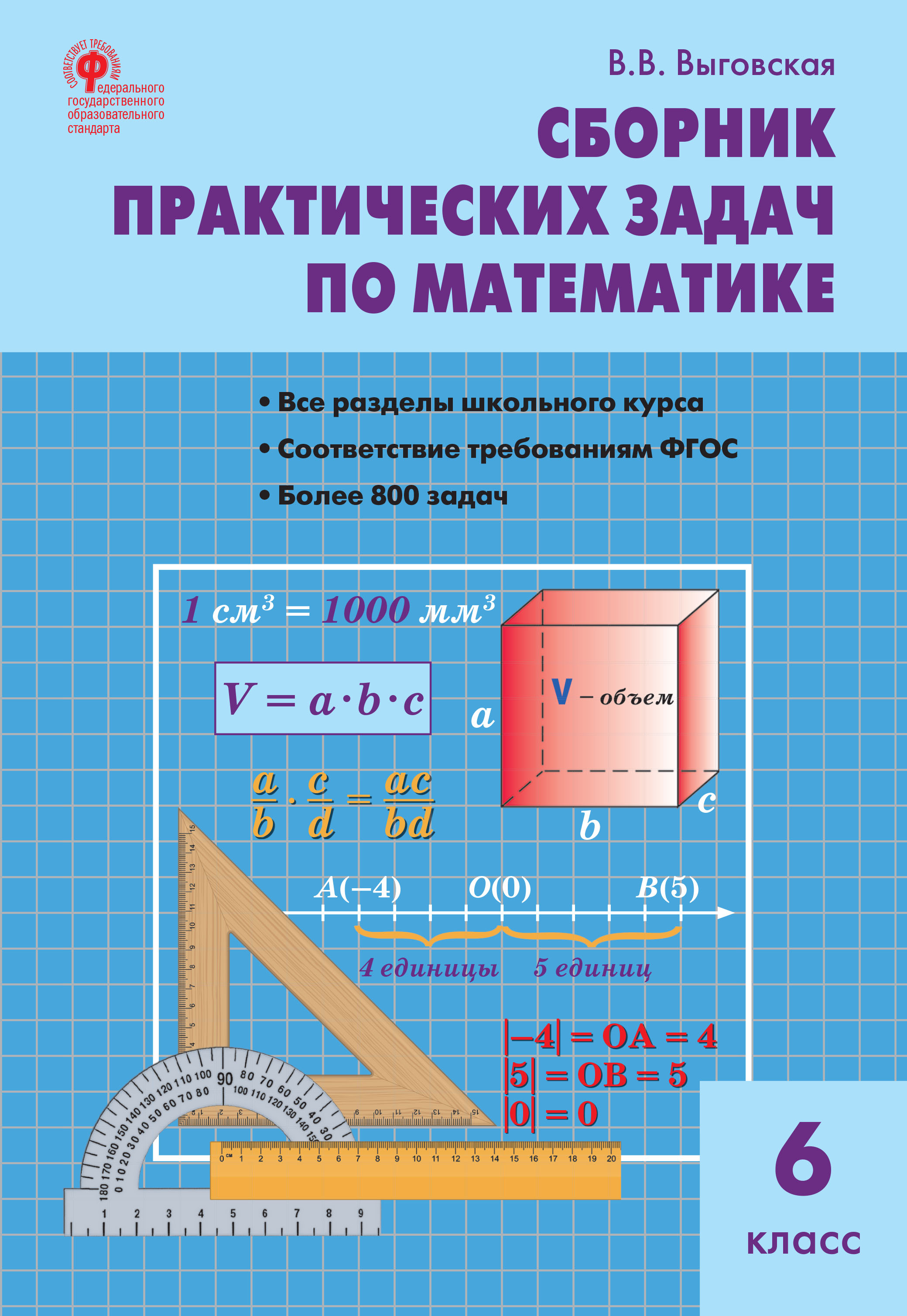 Сборник практических задач по математике. 6 класс, В. В. Выговская –  скачать pdf на ЛитРес